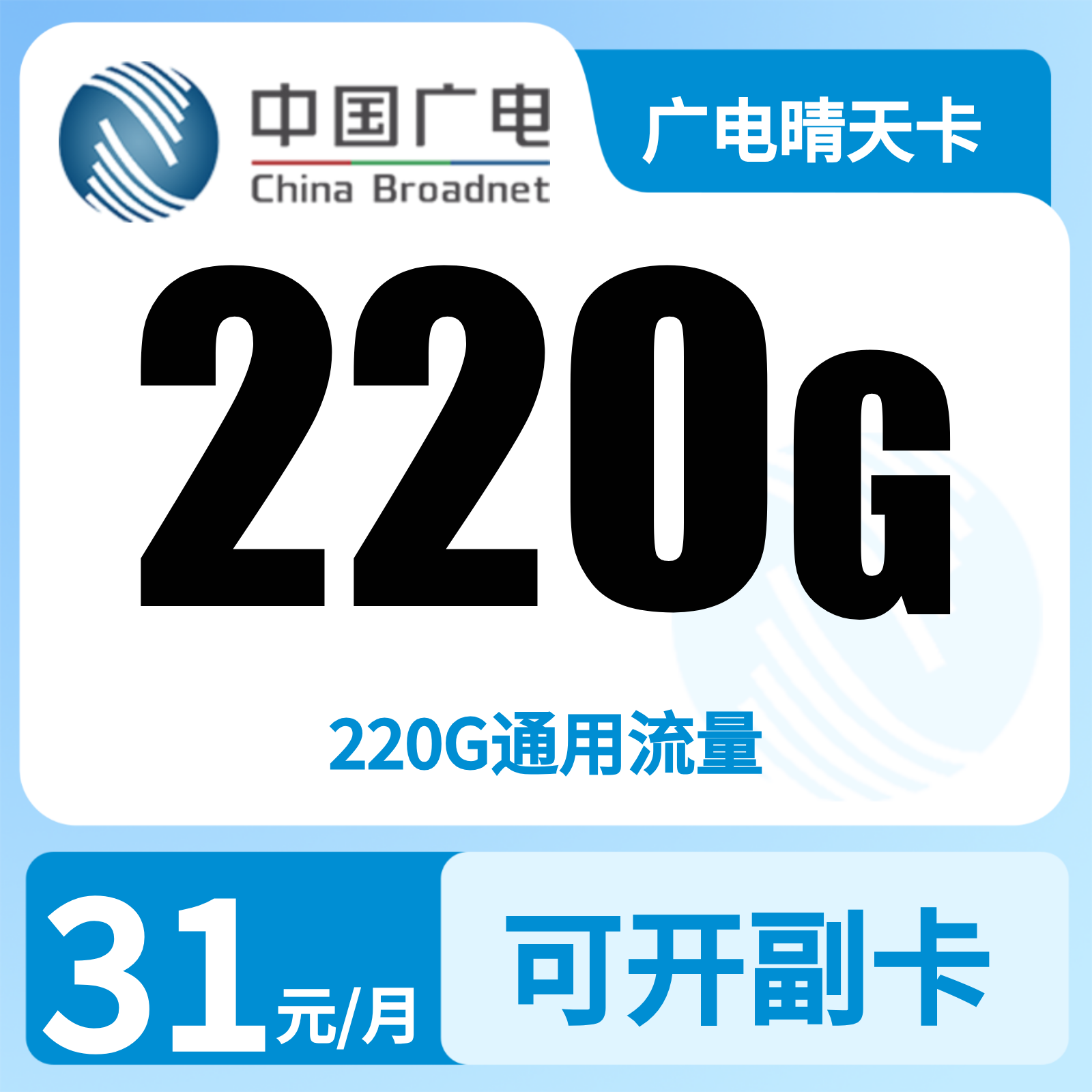 广电晴天卡 | 31元月享220G流量
