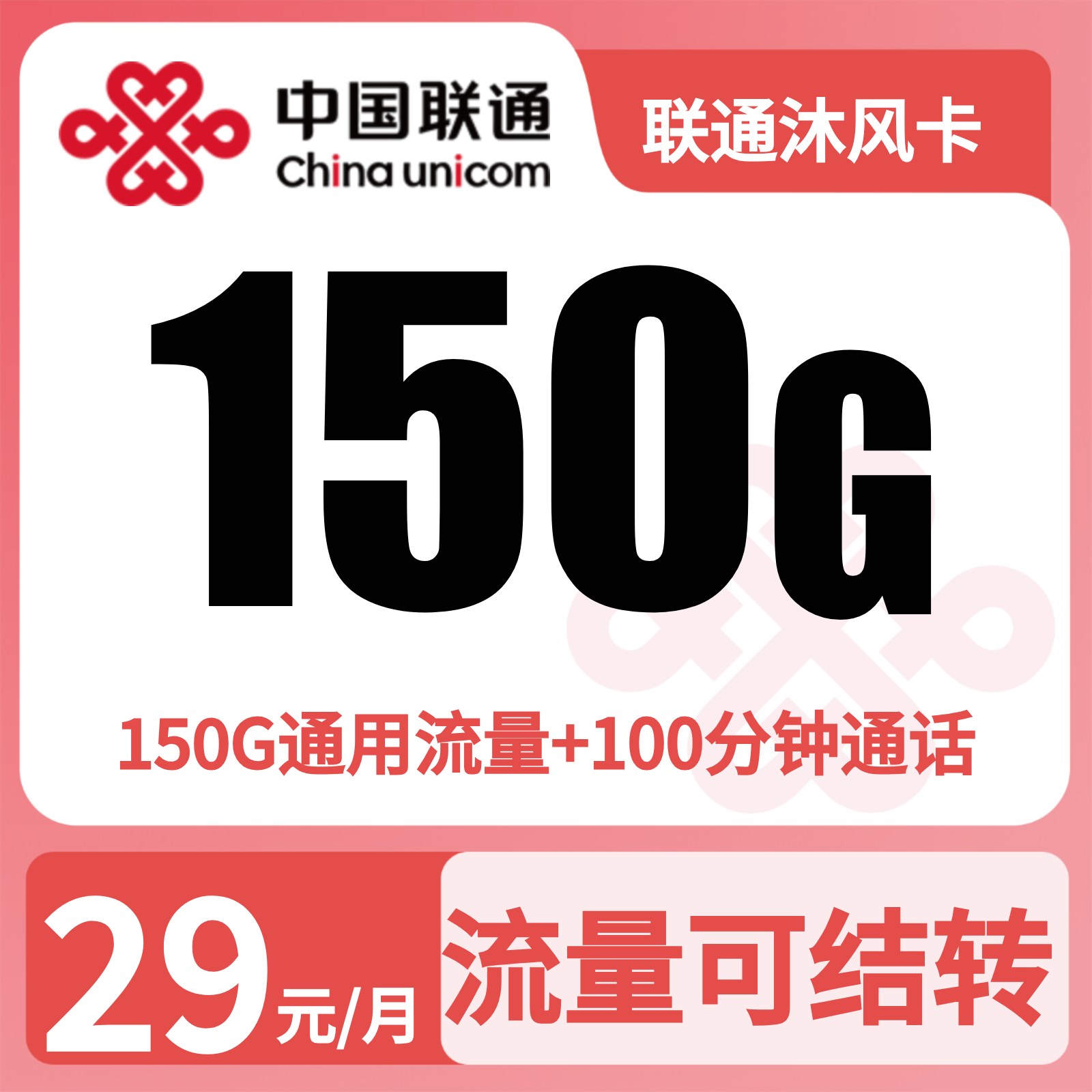 GY联通沐风卡 | 29元月享150G流量+100分钟通话,仅发广东。