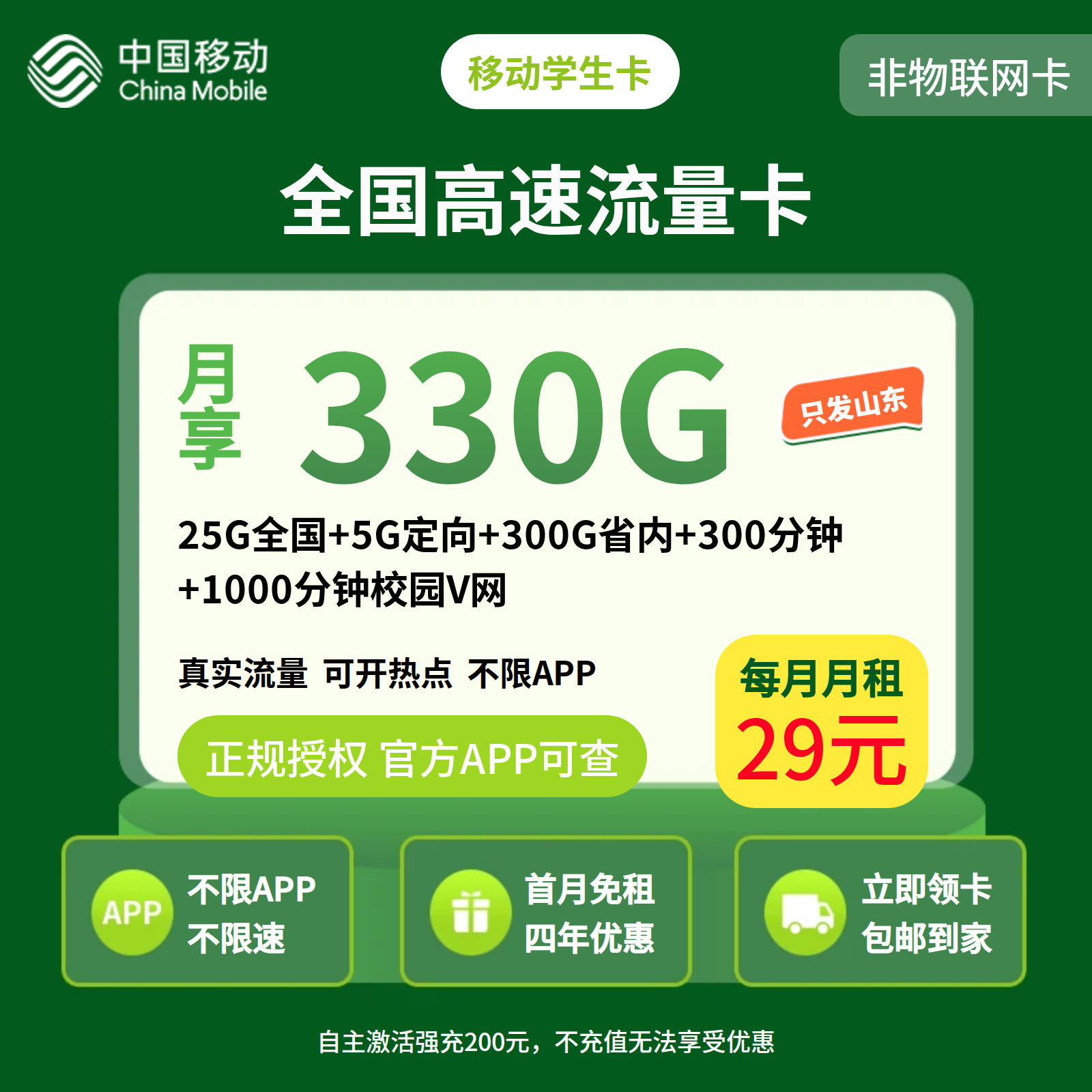 移动学生卡29元330G+300分钟【只发山东济南】14-22岁