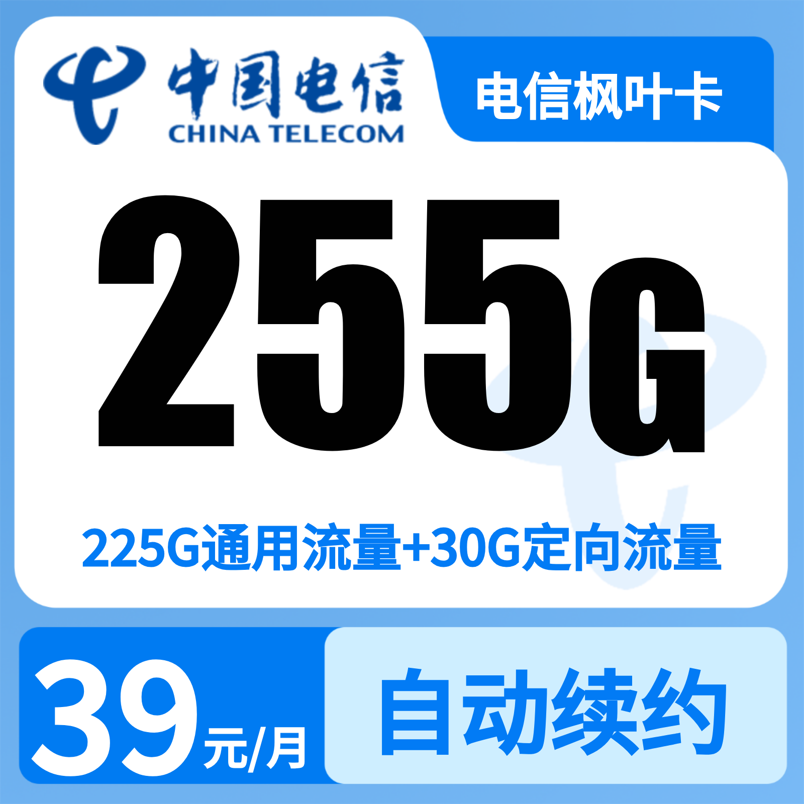 电信靓仔卡39元255G+100分钟【只发广东】