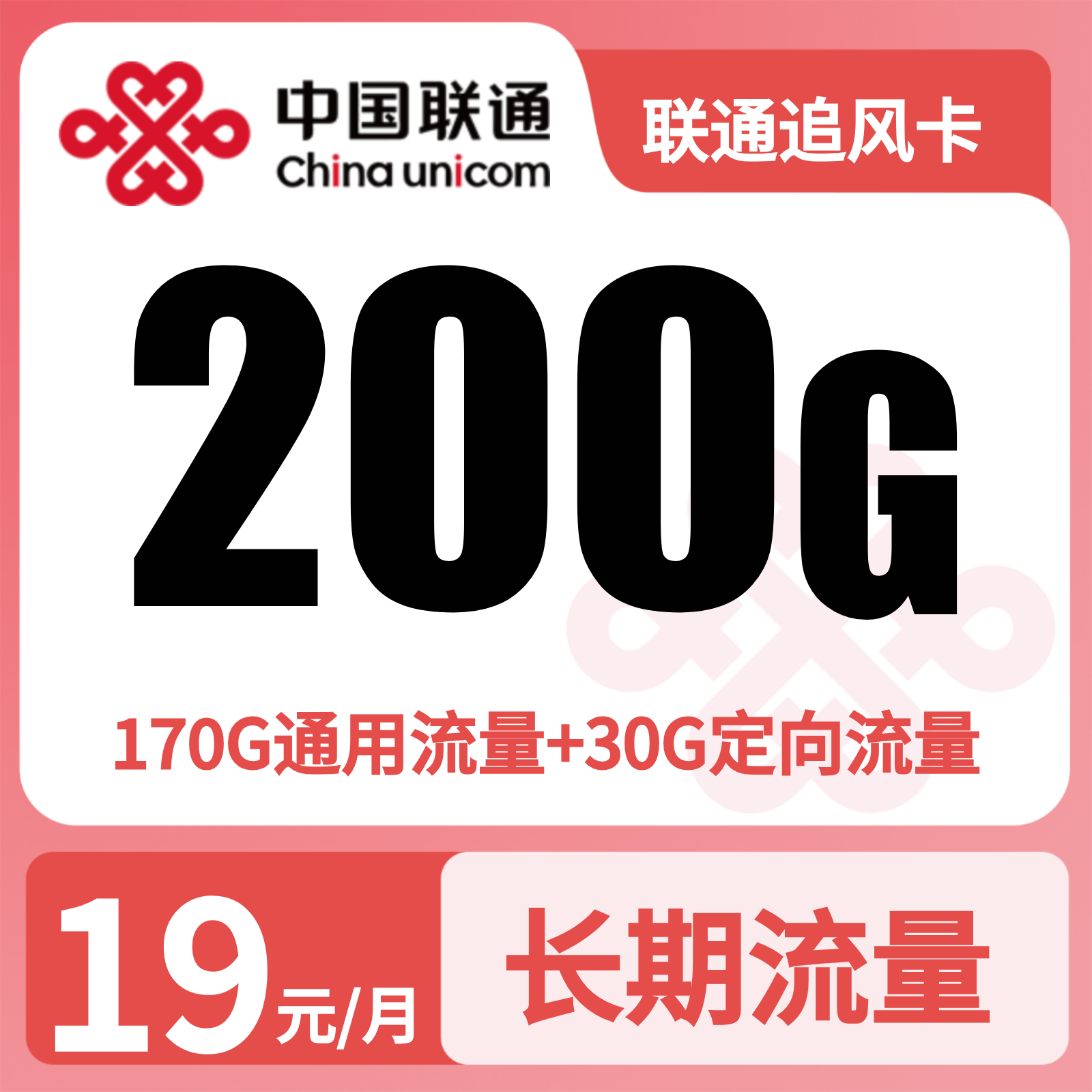 联通追风卡 | 19元月享200G流量,仅发湖北。