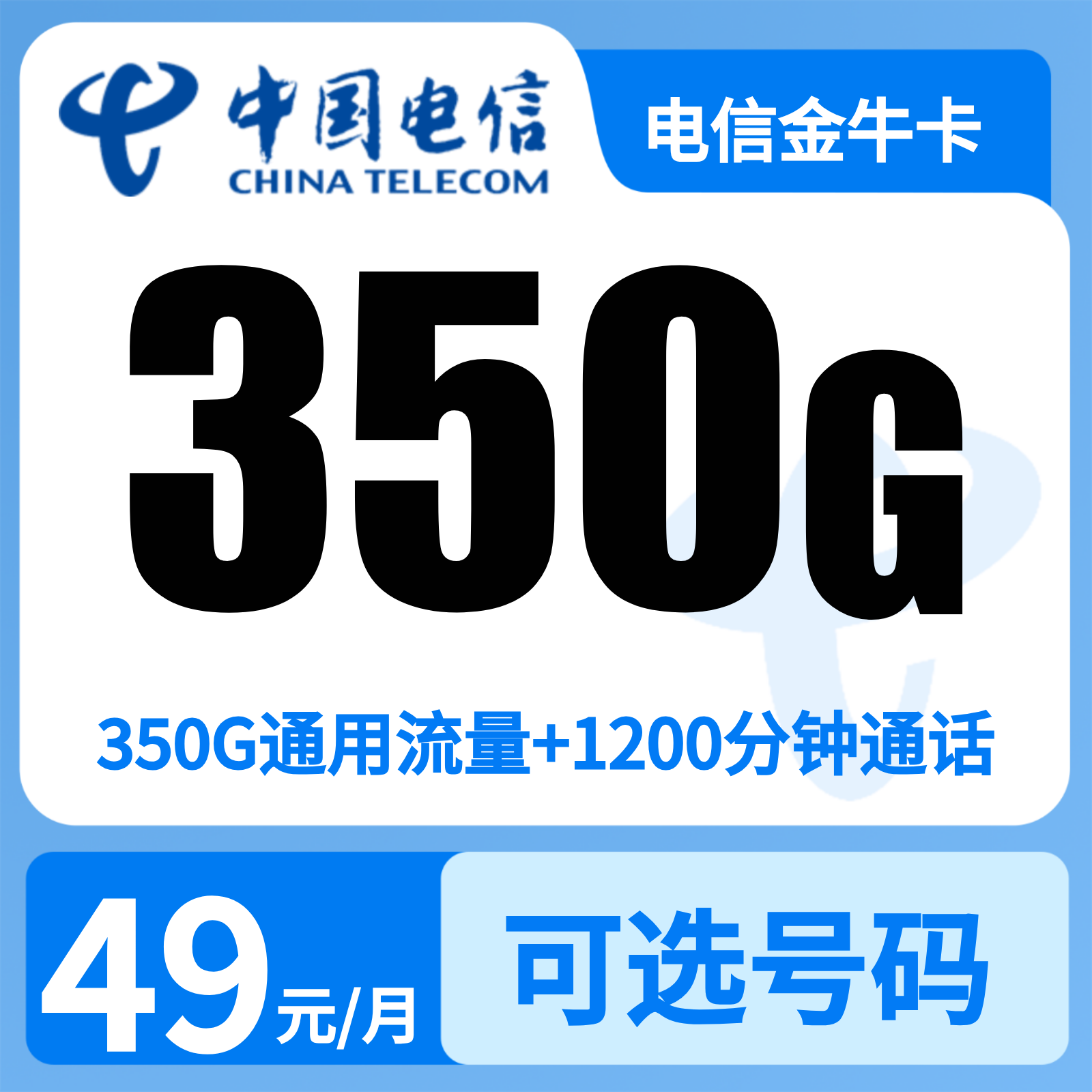 电信金牛卡 | 49元月享350G流量+1200分钟通话,仅发新疆。