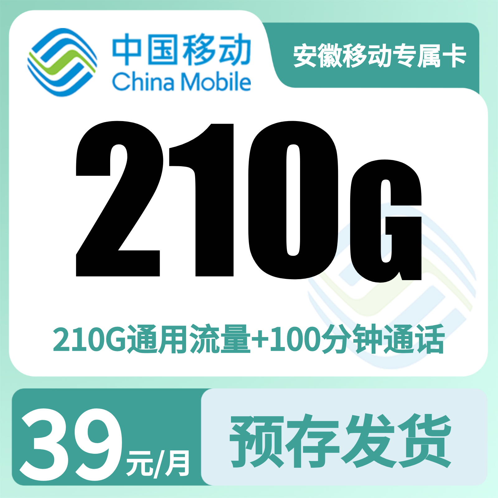 移动徽速卡 | 39元月享210G流量+100分钟通话,仅发安徽。