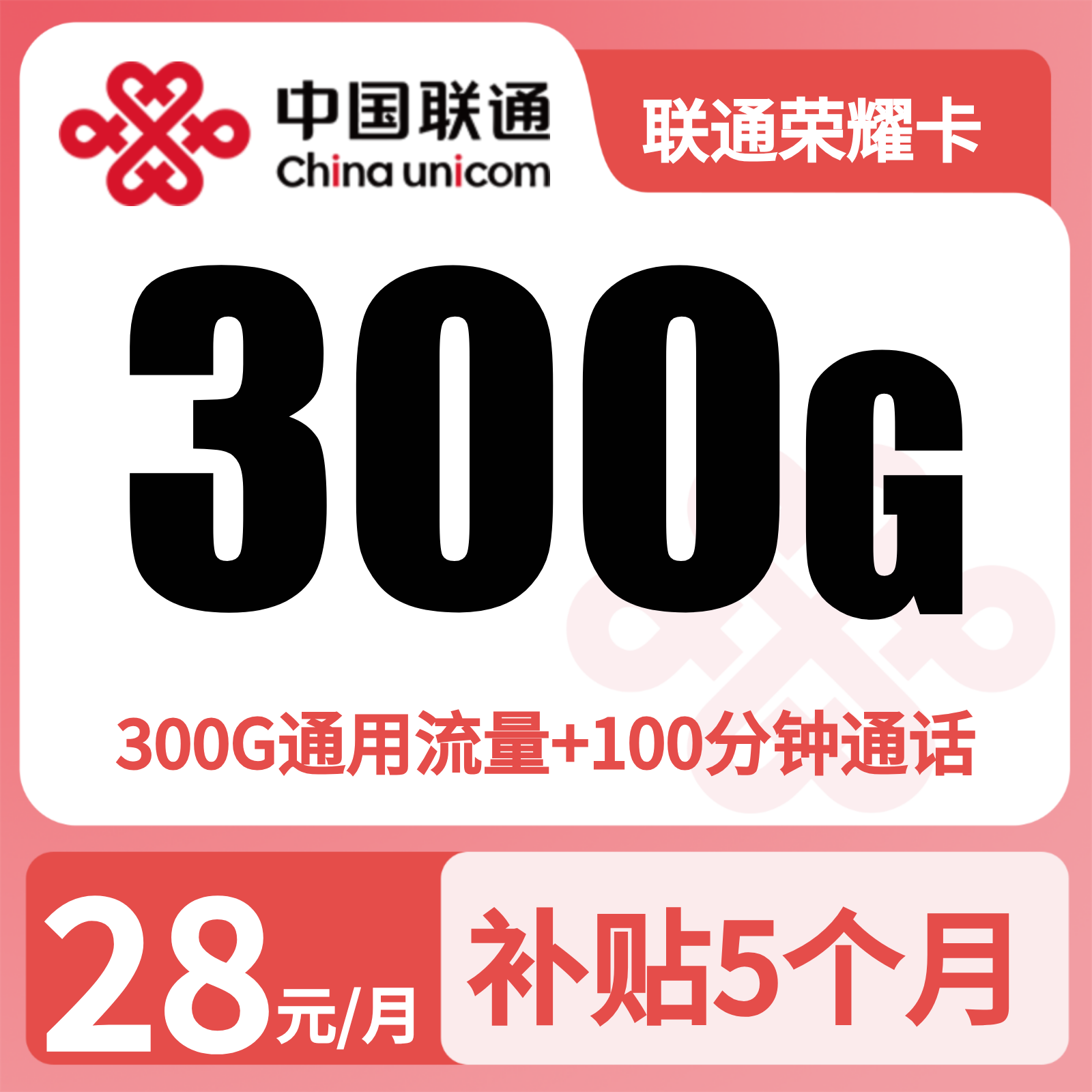 GY联通荣耀卡 | 28元月享300G流量+100分钟通话,仅发广东。