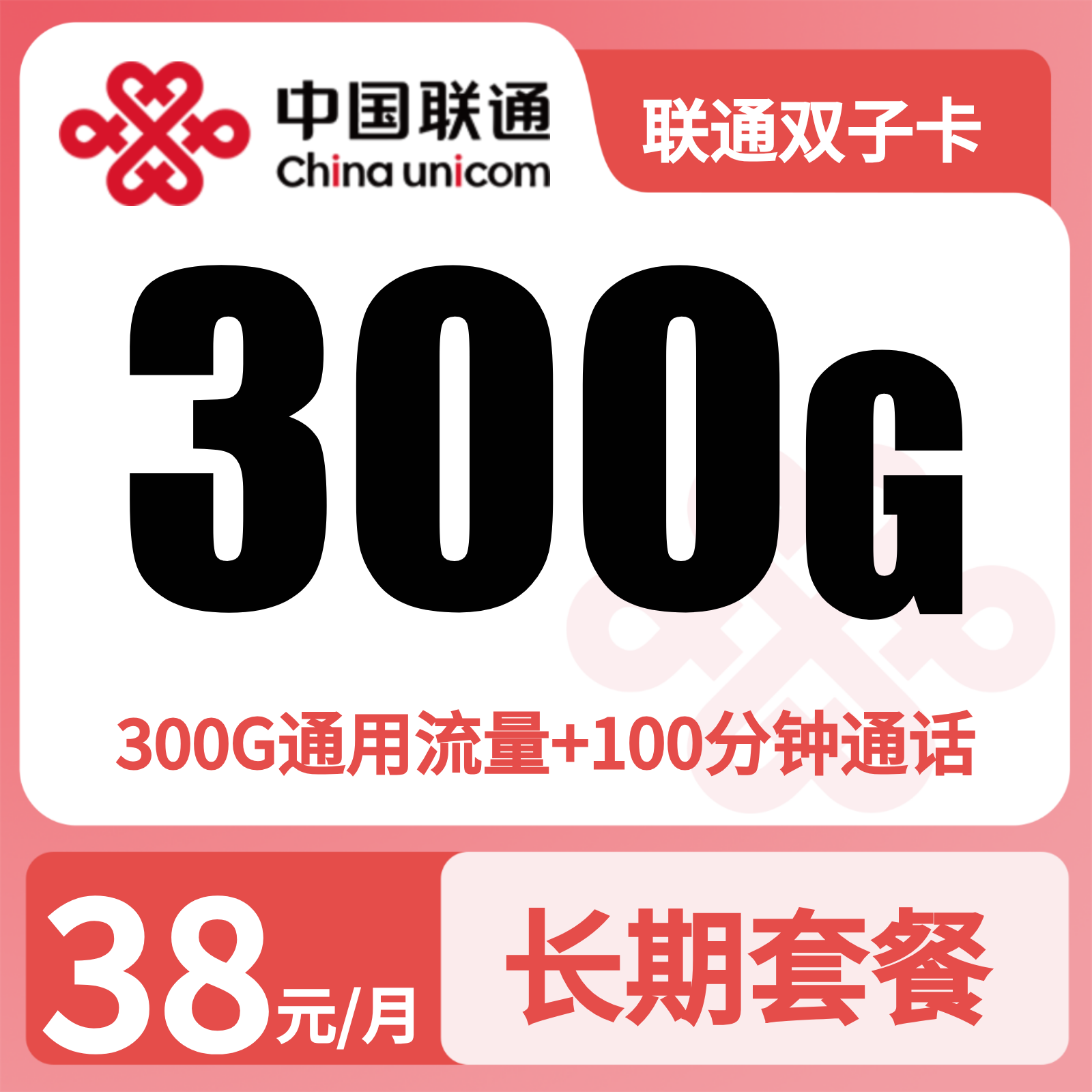 联通双子卡 | 38元月享300G流量+100分钟通话,仅发广东。