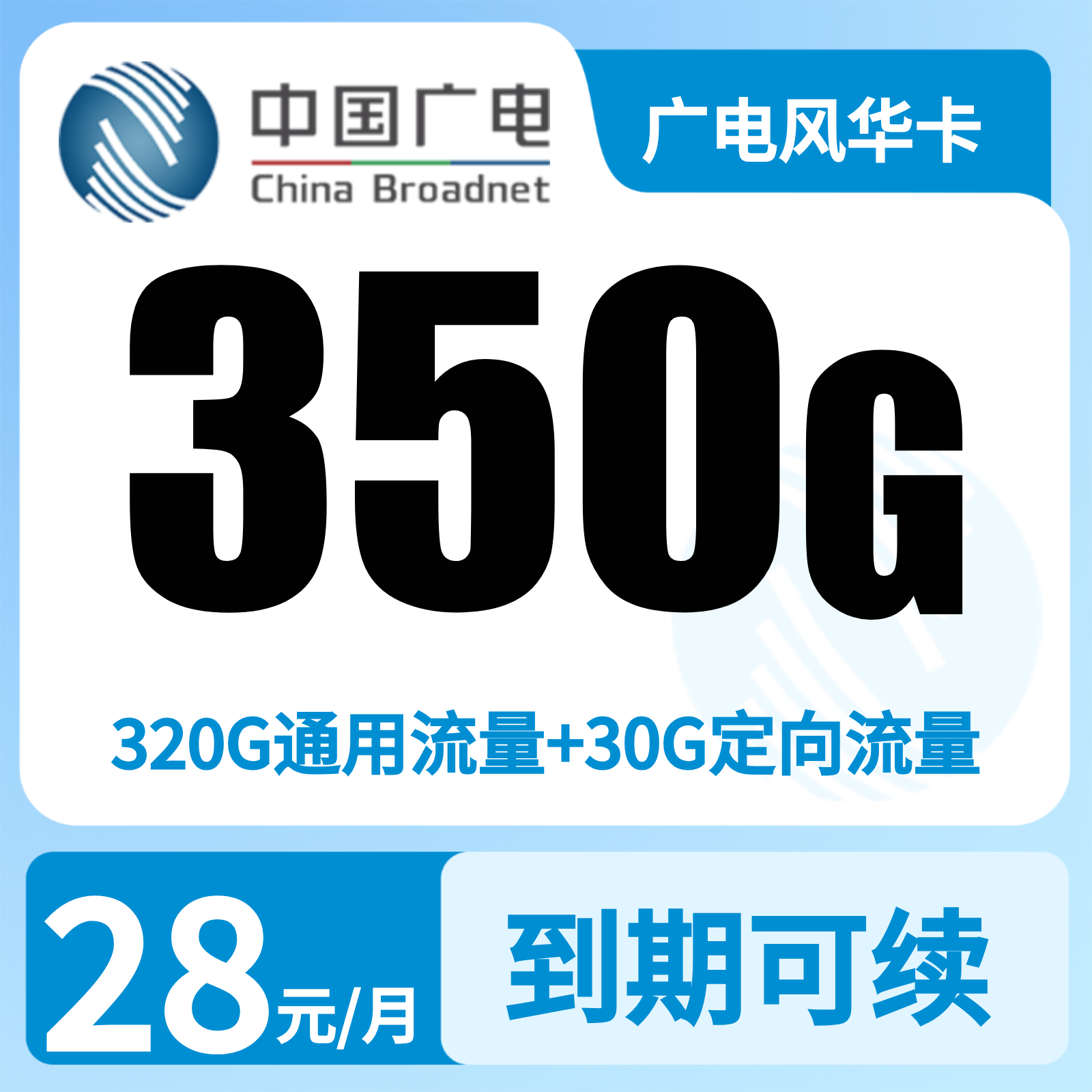 广电风华卡 | 28元月享350G流量+200分钟通话,仅发广西。