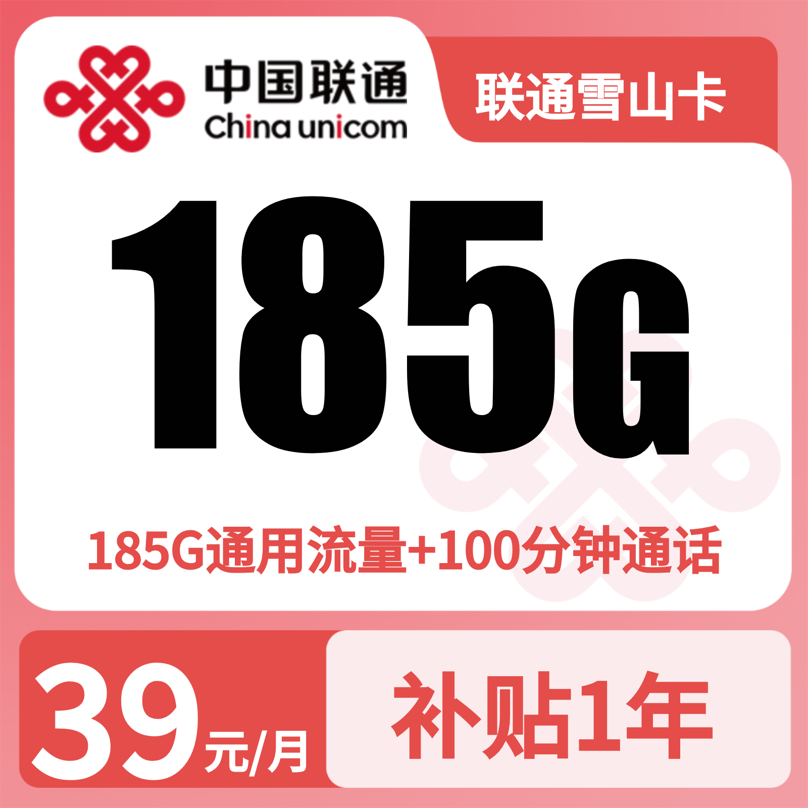 GY联通雪山卡 | 39元月享185G流量+100分钟通话,仅发云南。