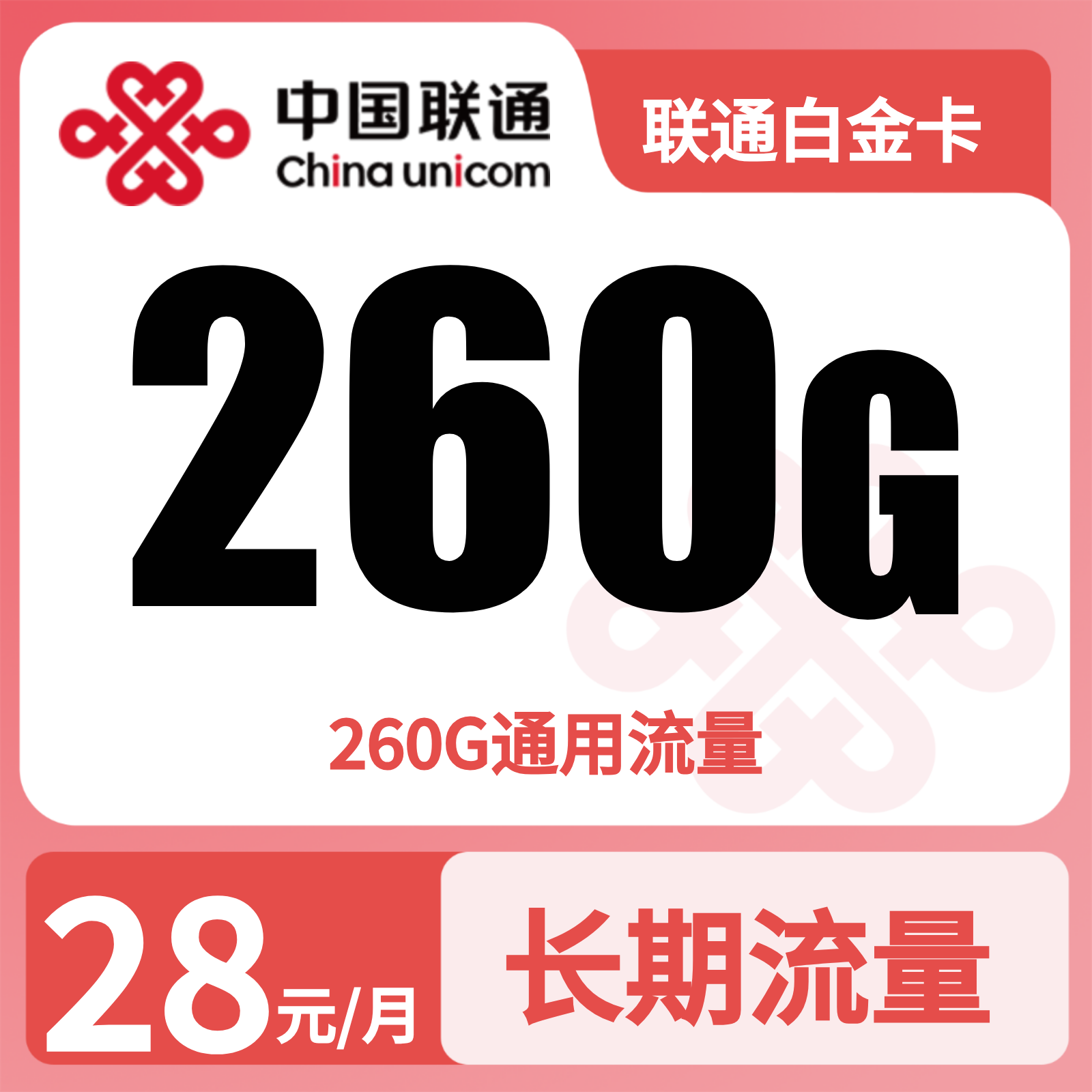 联通白金卡 | 28元月享260G流量,仅发广东。