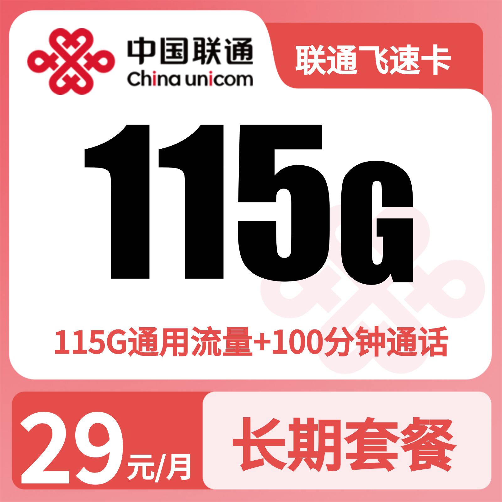 联通飞速卡 | 29元月享115G流量+100分钟通话