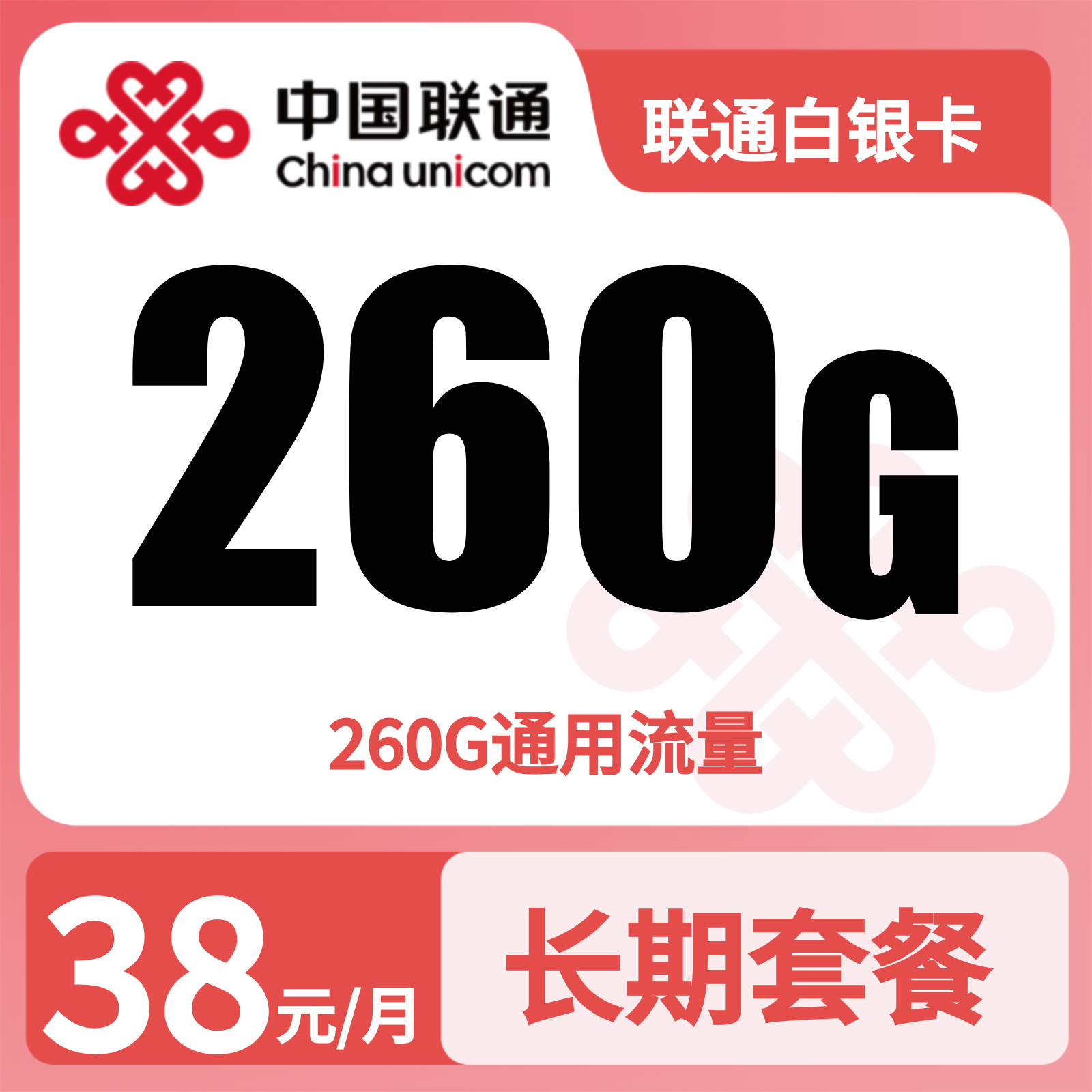 联通白银卡 | 38元月享260G流量,仅发广东。