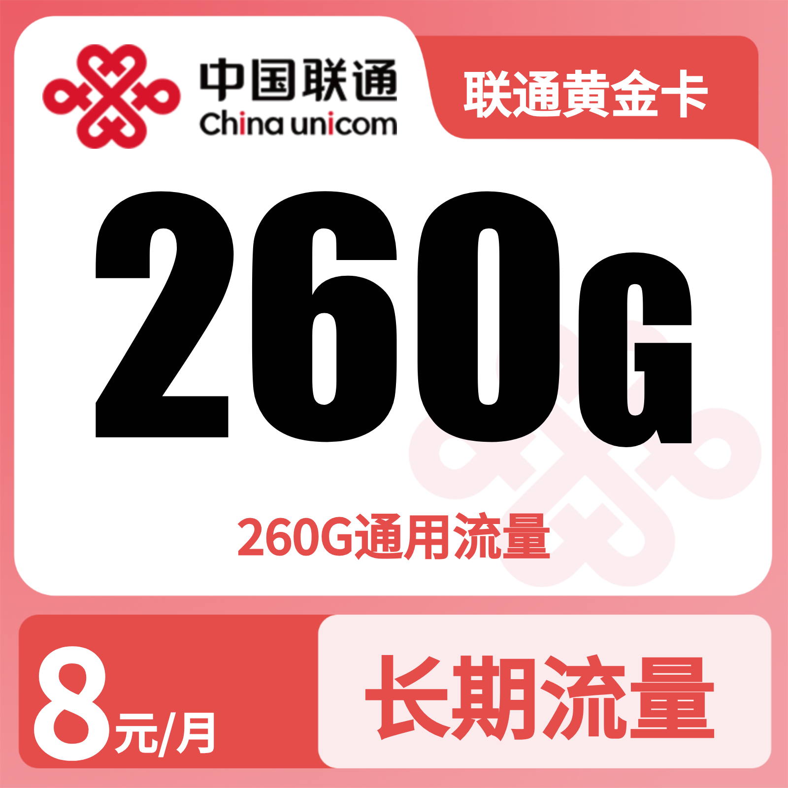 联通黄金卡 | 8元月享260G流量,仅发广东。