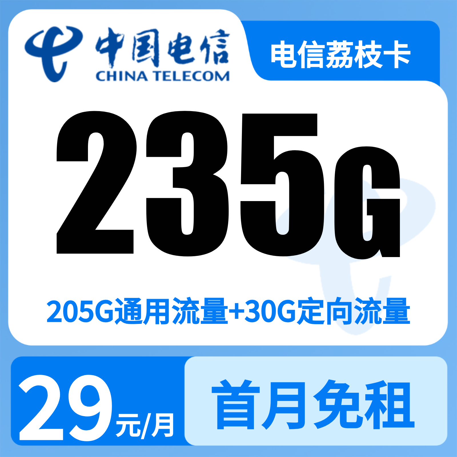 电信荔枝卡 | 29元月享235G流量+100分钟通话,仅发广东。