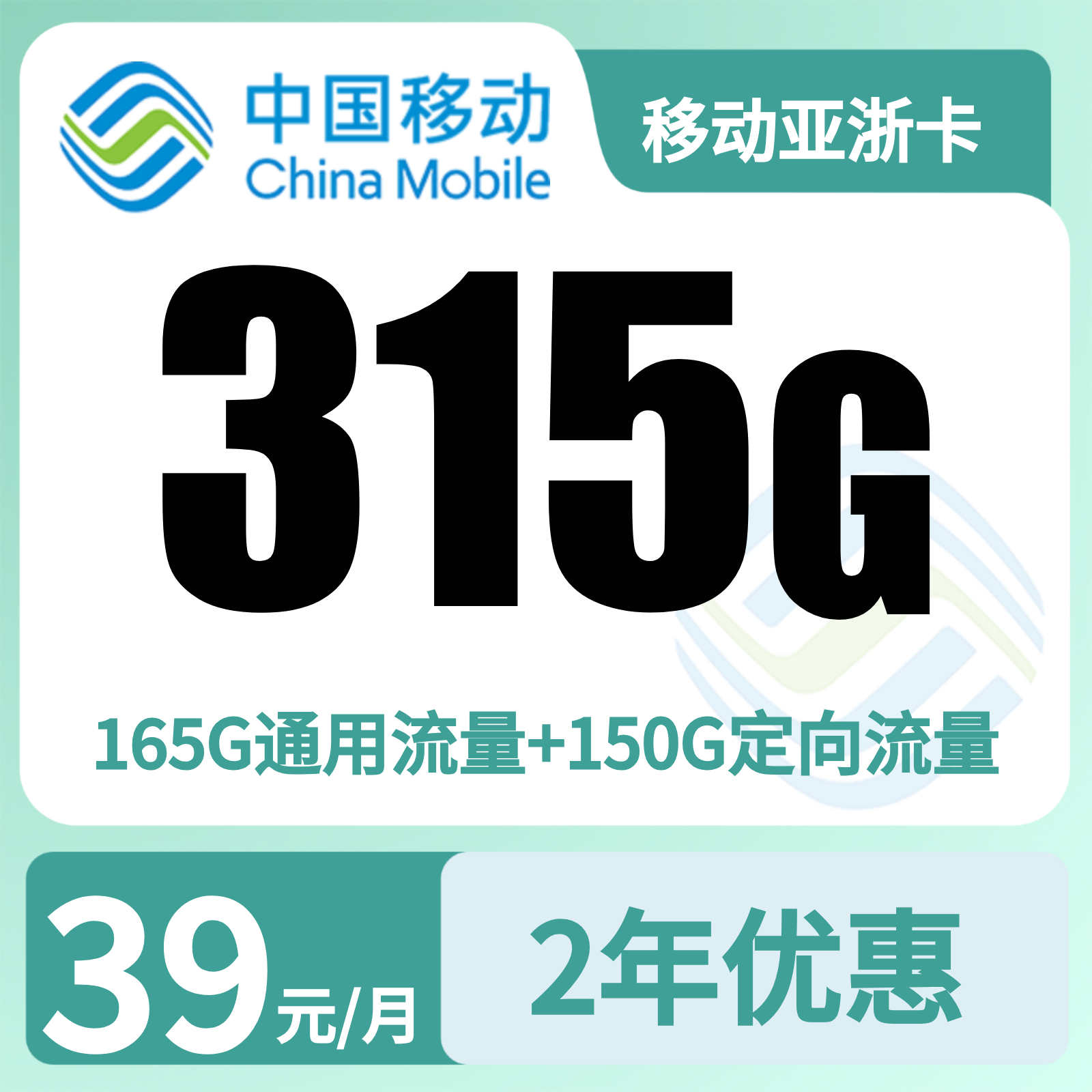 移动亚浙卡 | 39元月享315G流量+100分钟通话,仅发浙江。