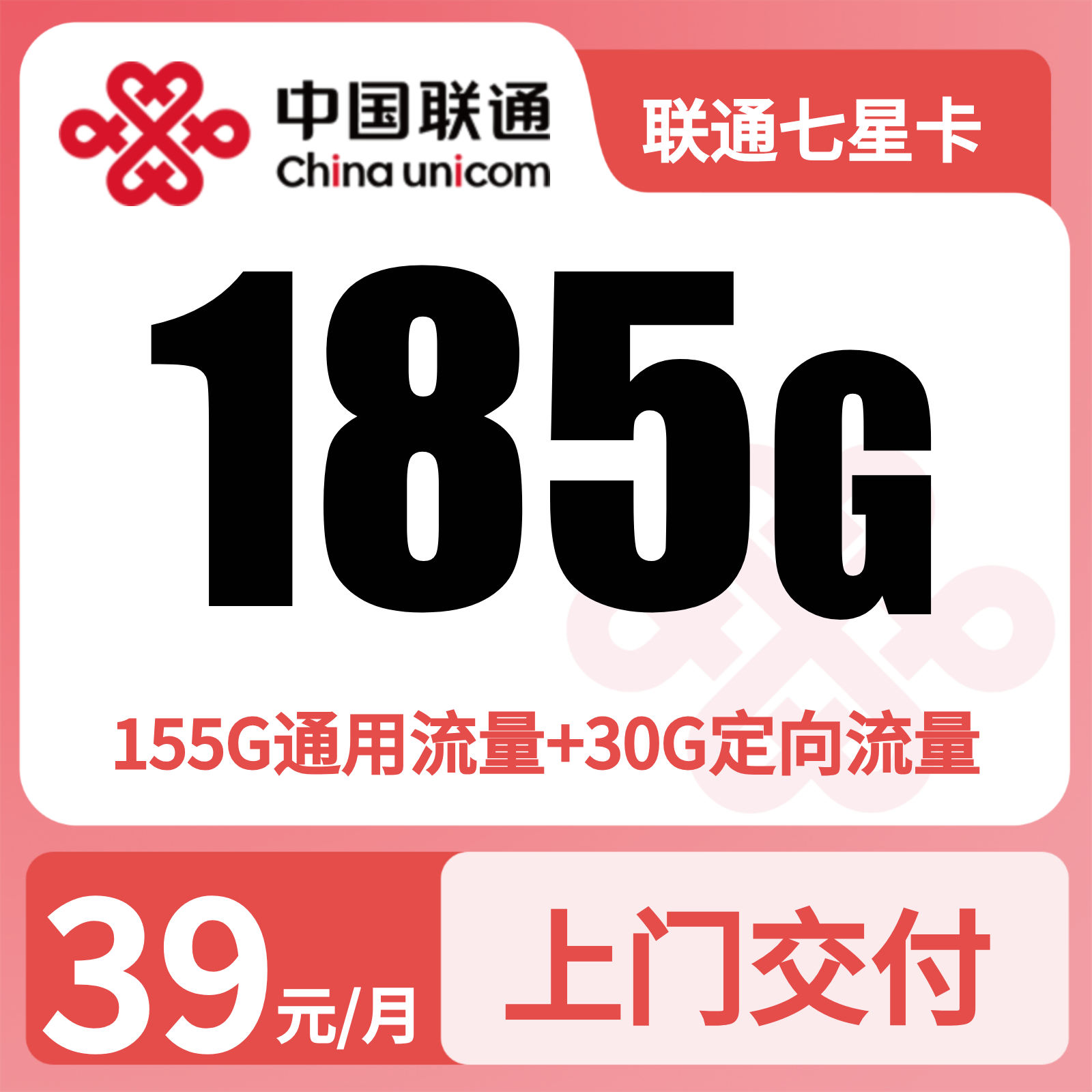 联通七星卡 | 39元月享185G流量+200分钟通话,仅发湖南。