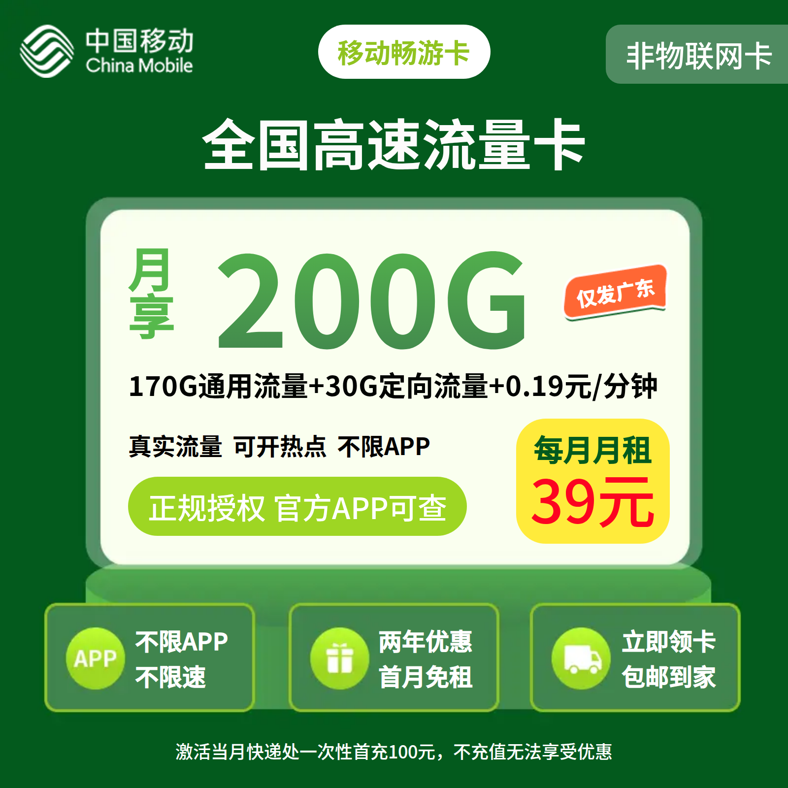 移动畅游卡39元200G+0.19元/分钟【只发广东】