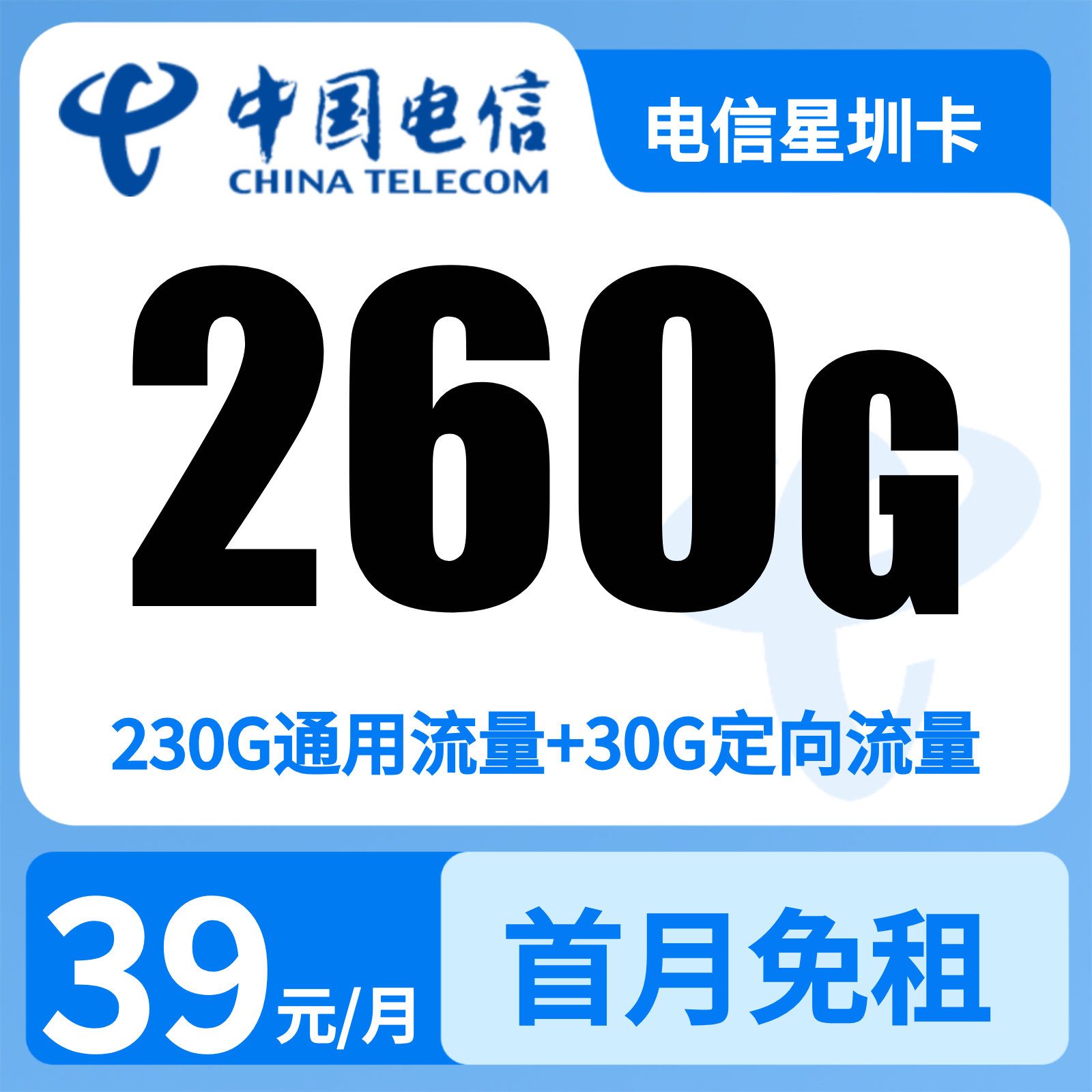 电信星星卡 | 39元月享260G流量+100分钟通话,仅发广东。