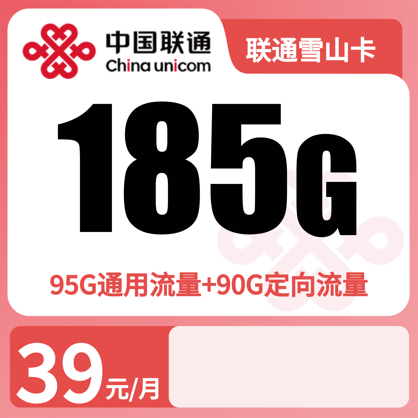 GY联通雪山卡 | 39元月享185G流量+200分钟通话,仅发云南。
