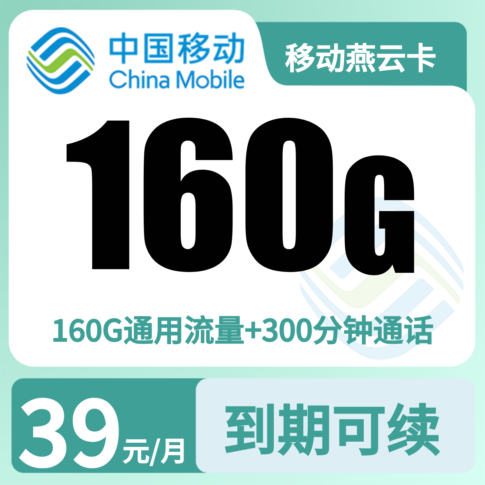 GY移动燕云39元160G+300分钟【只发河北】 | 39元月享160G流量+300分钟通话,仅发河北。