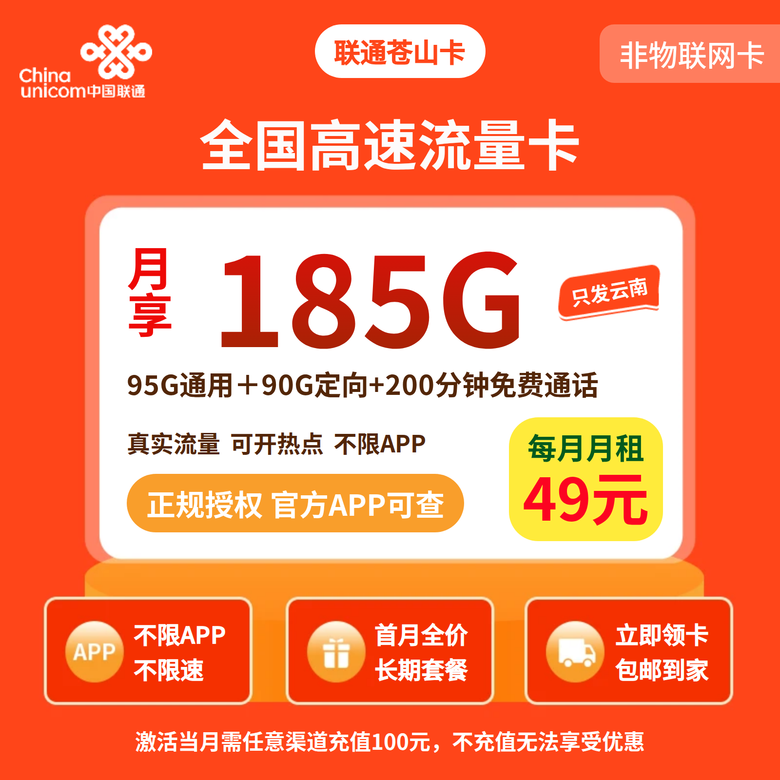 联通苍山卡49元/月185G+100分钟【仅发云南】