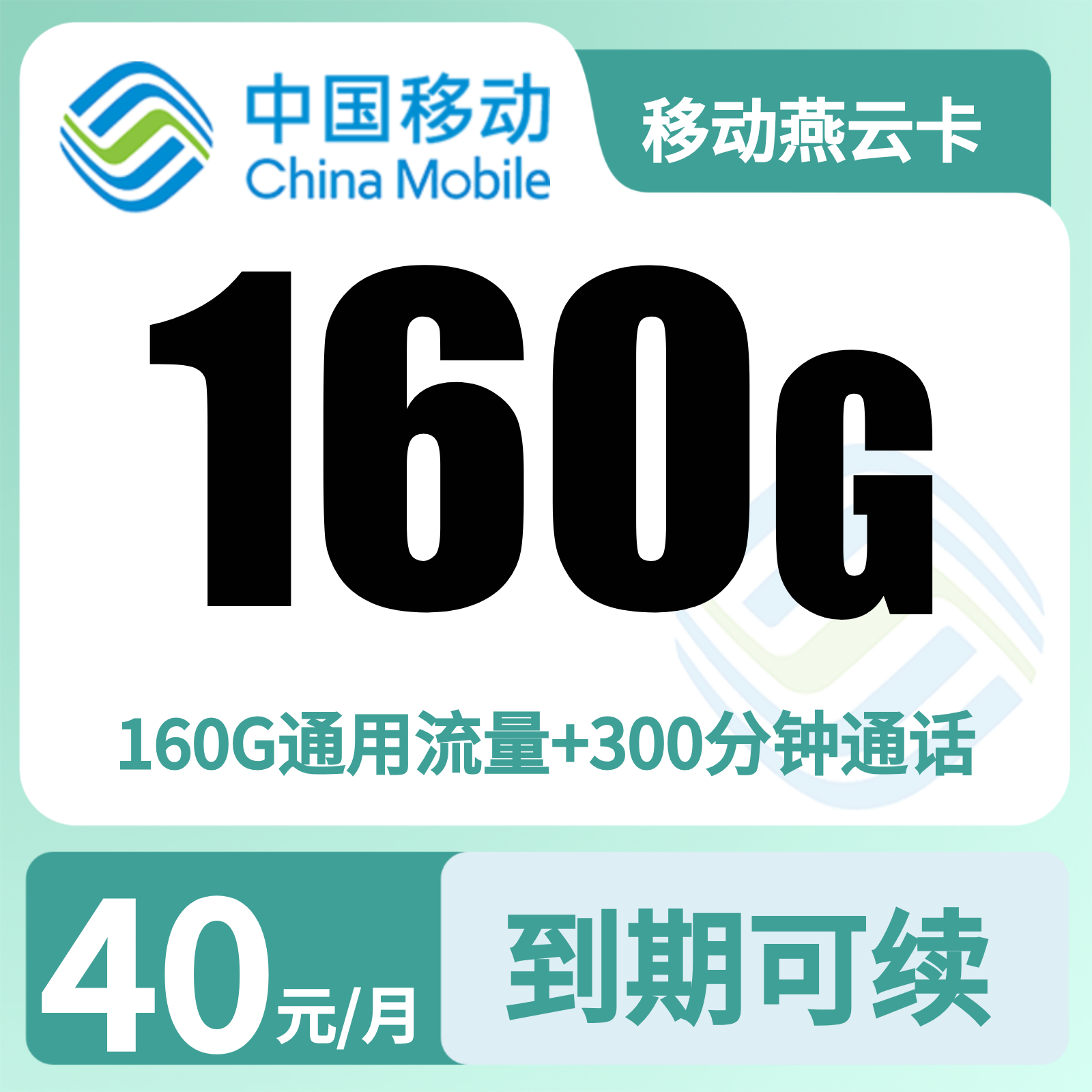移动燕云卡 | 40元月享160G流量+300分钟通话,仅发河北。