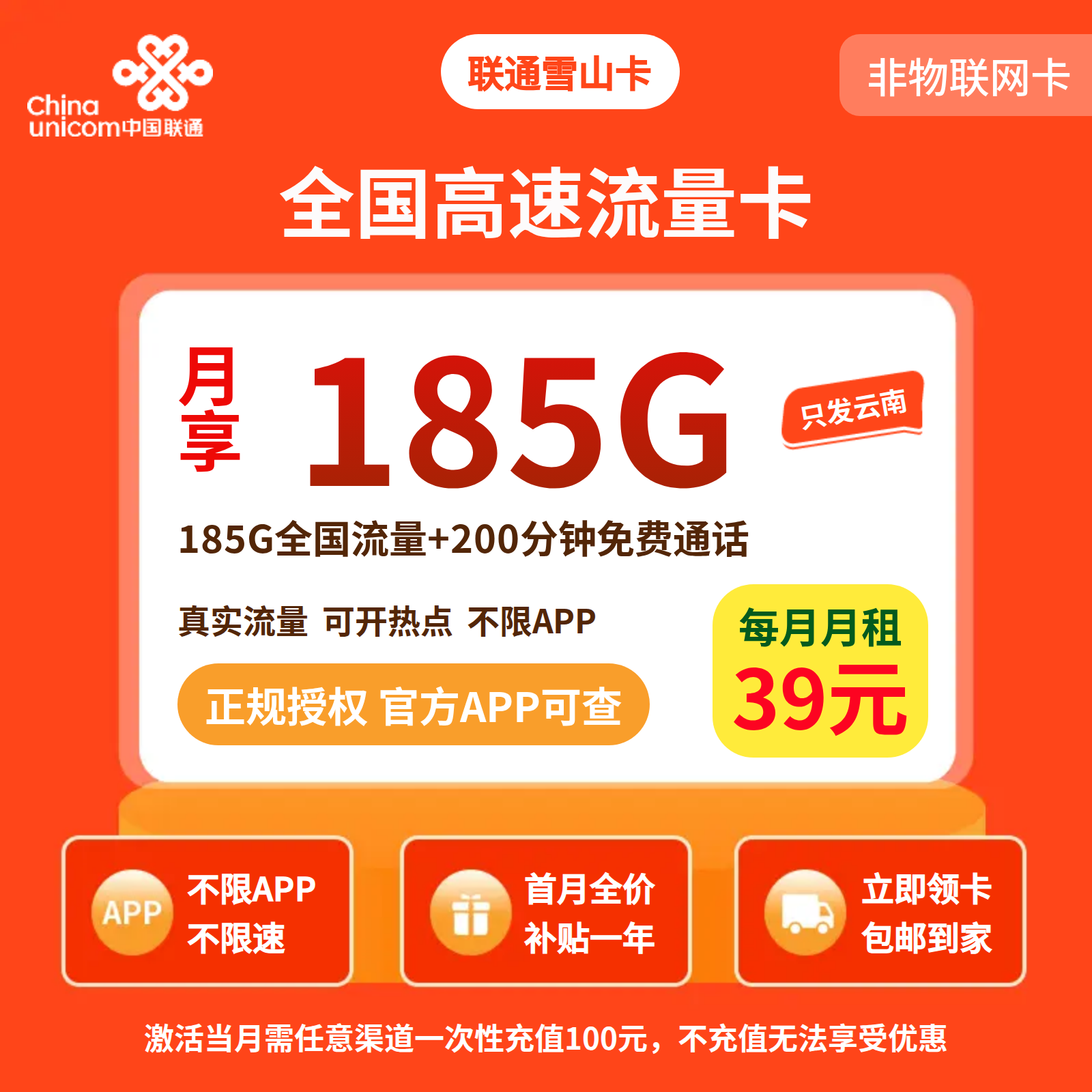 GY联通雪山卡39元185G+200分钟【仅发云南】