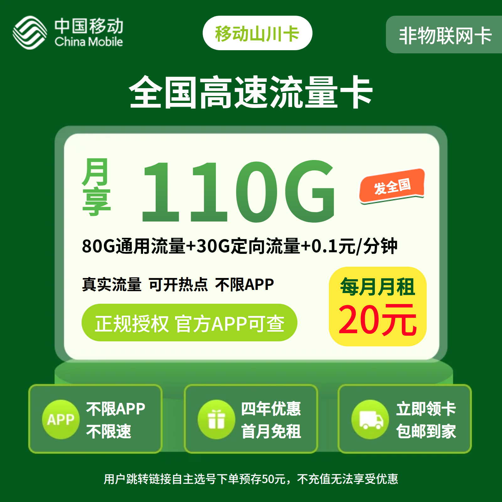 移动山川卡20元110G流量+300分钟+会员权益N选1