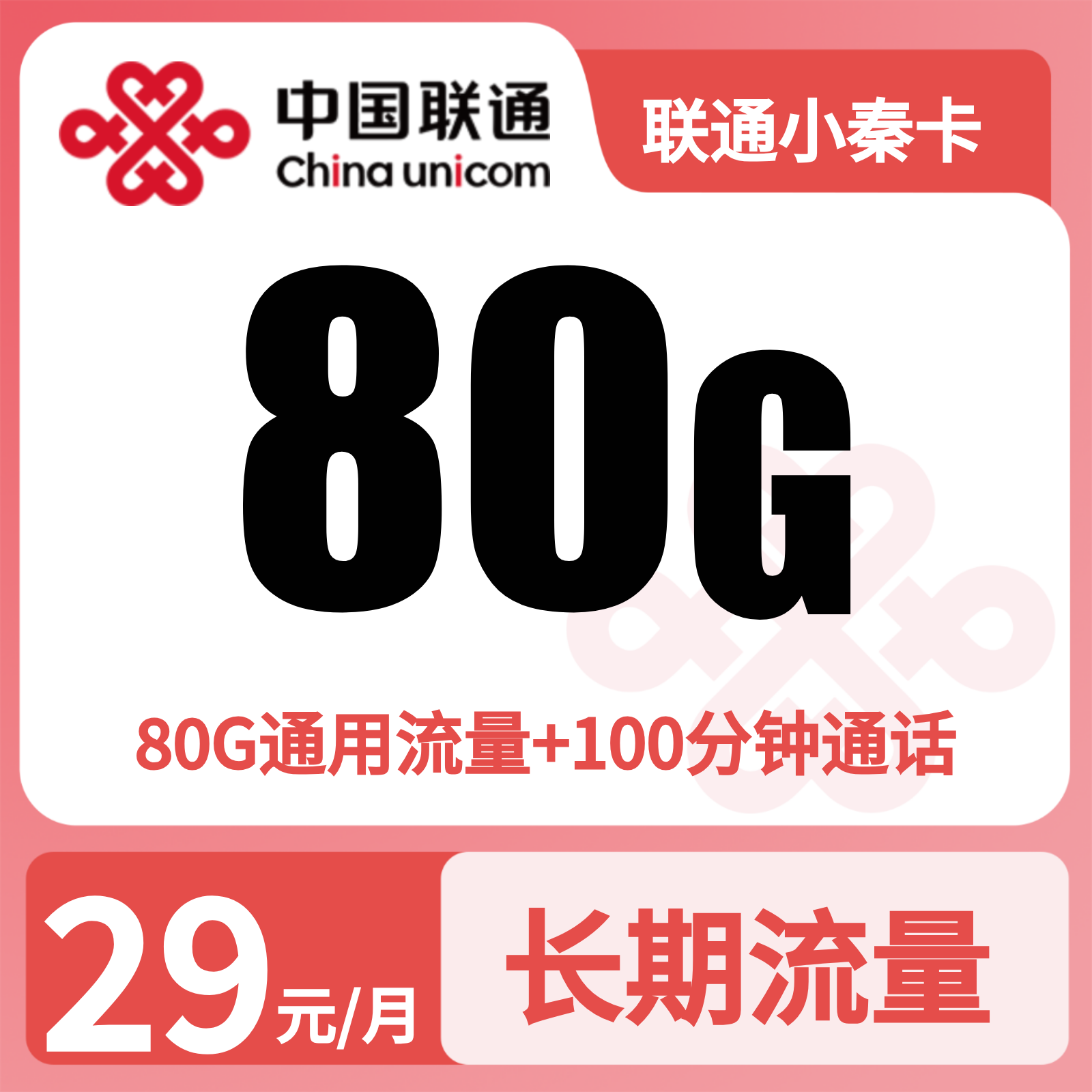 联通小秦卡 | 29元月享80G流量+100分钟通话,仅发陕西。