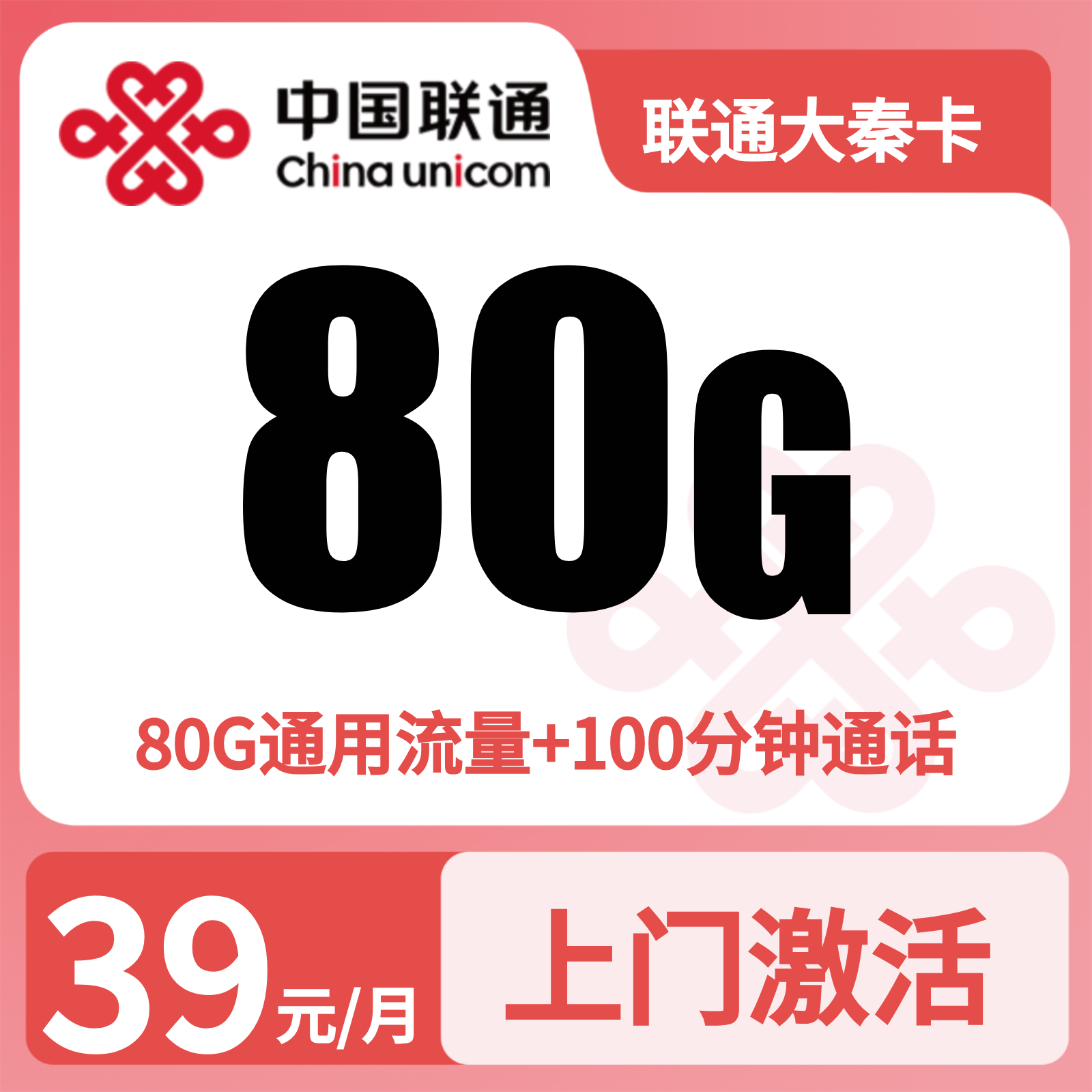 联通大秦卡 | 39元月享80G流量+100分钟通话,仅发陕西。