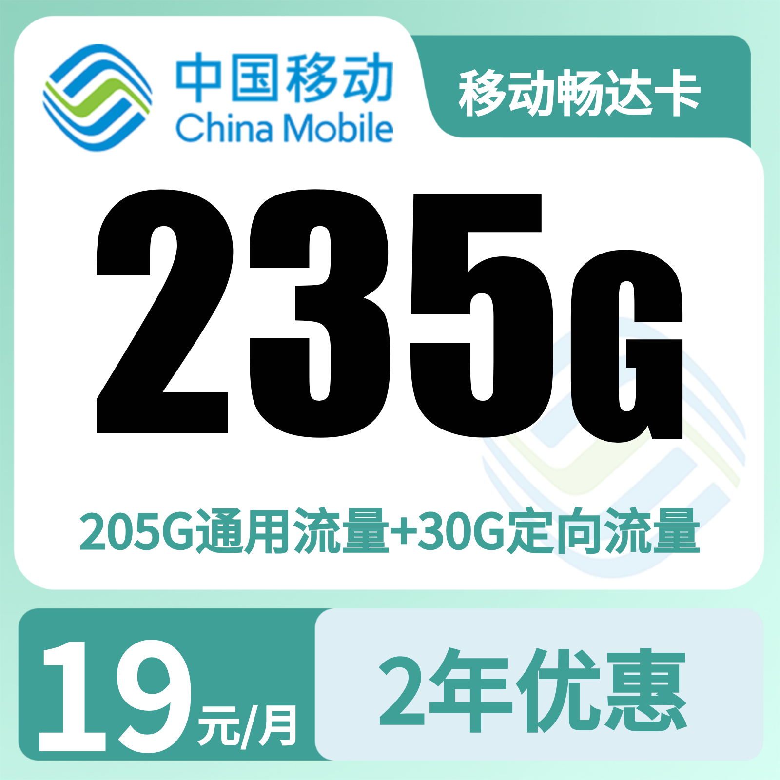 1移动畅达卡19元235G+0.19元/分钟【只发广东】