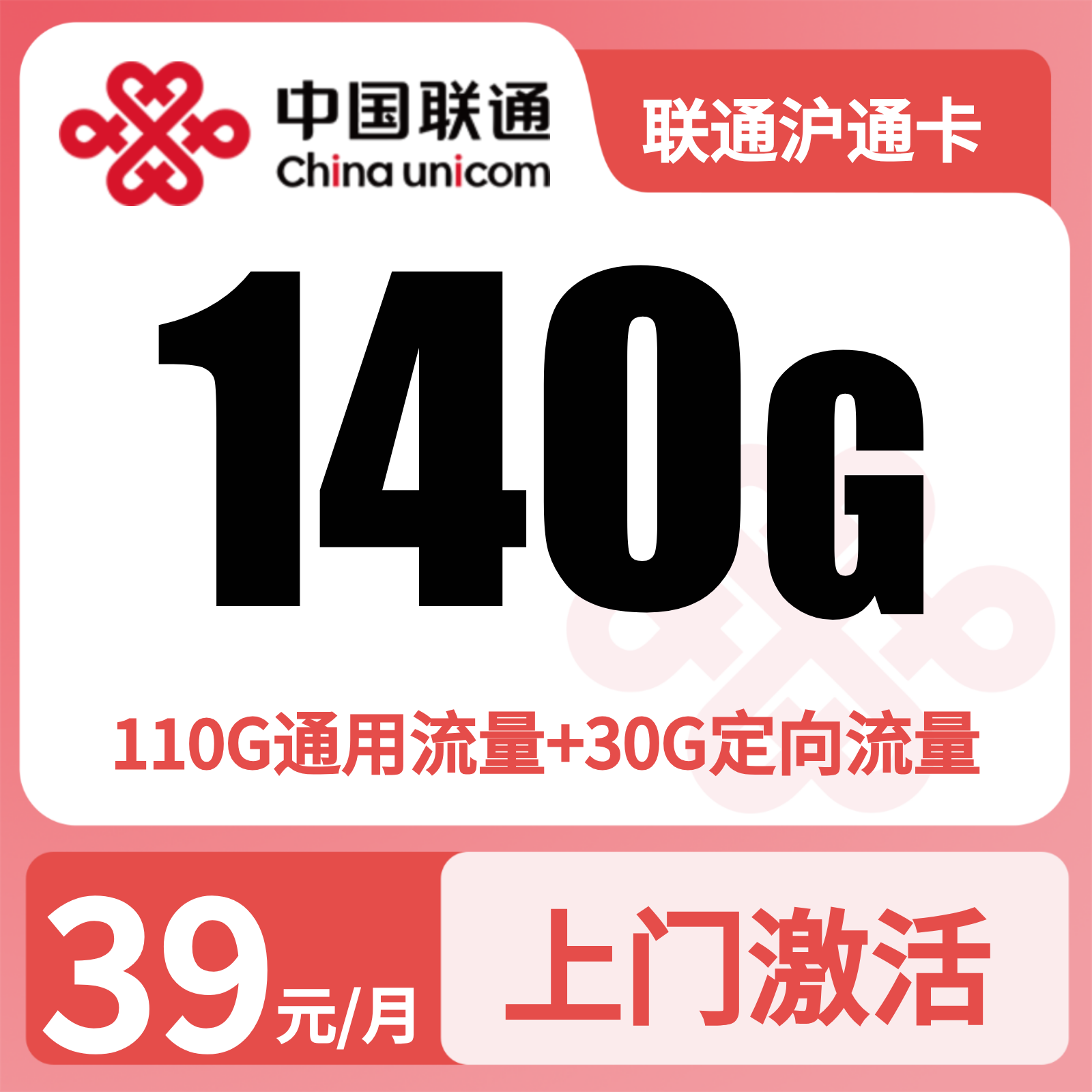 联通沪通卡 | 39元月享140G流量+300分钟通话,仅发上海。