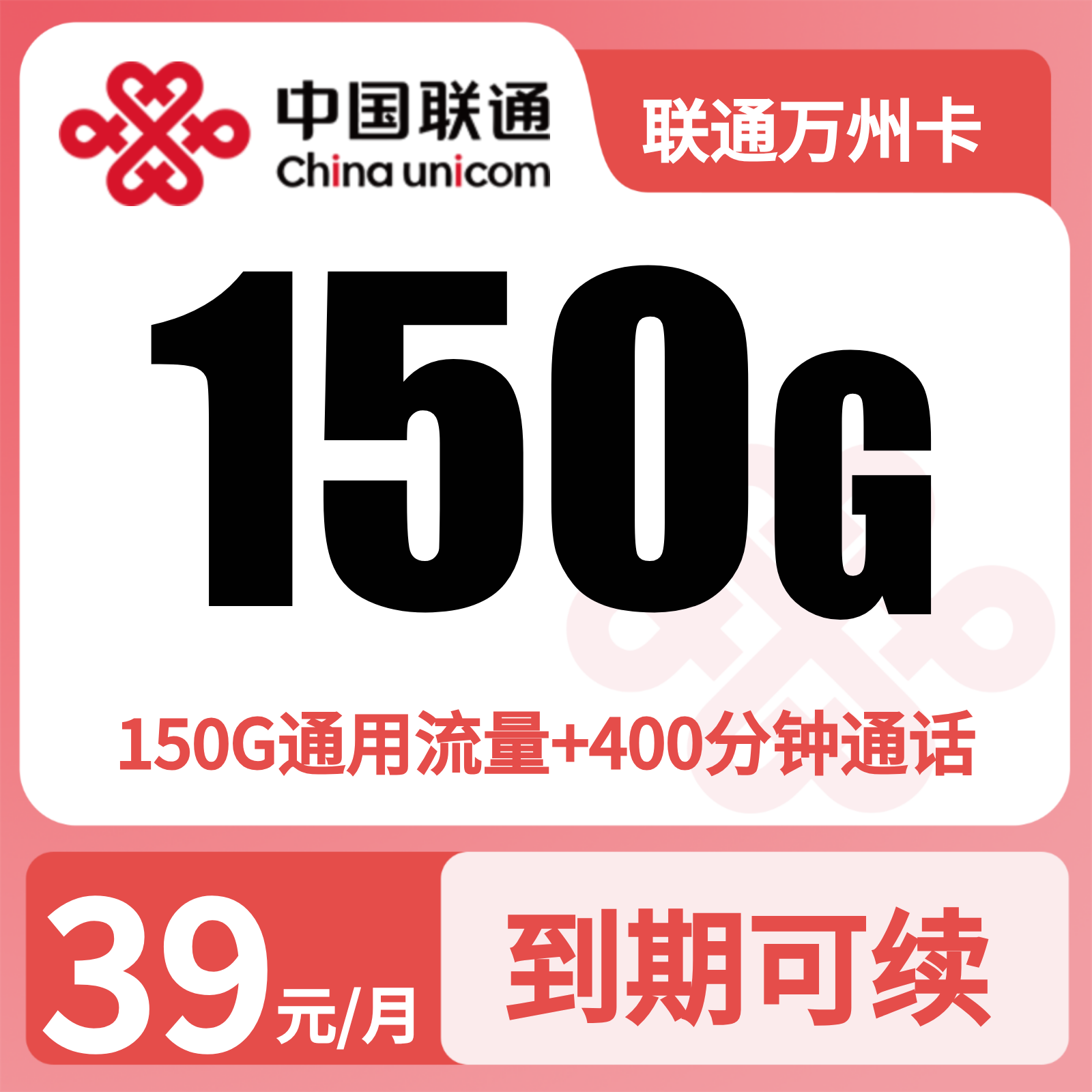 联通万州卡 | 39元月享150G流量+400分钟通话,仅发浙江。