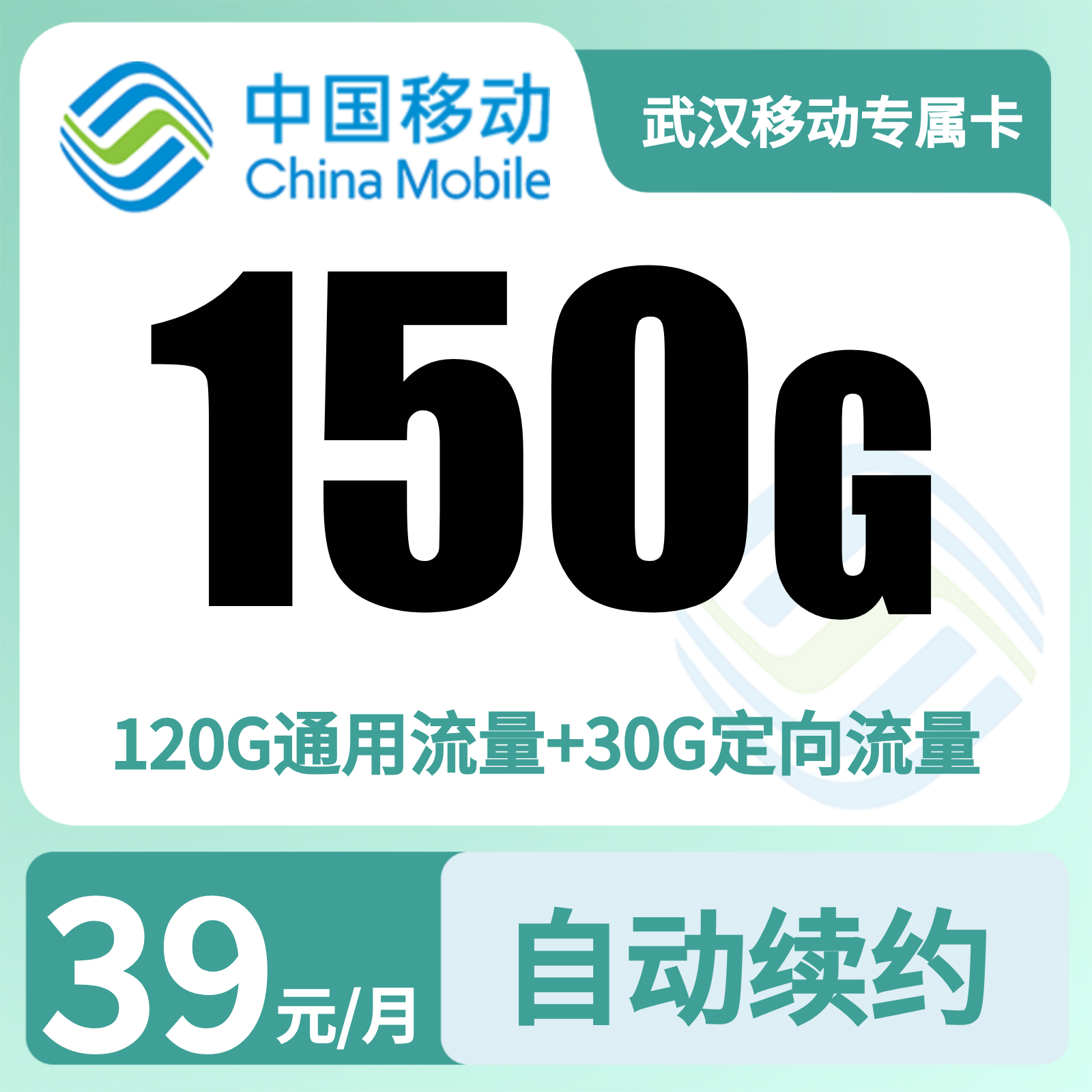 GY武汉移动专属卡 | 39元月享150G流量,仅发湖北。