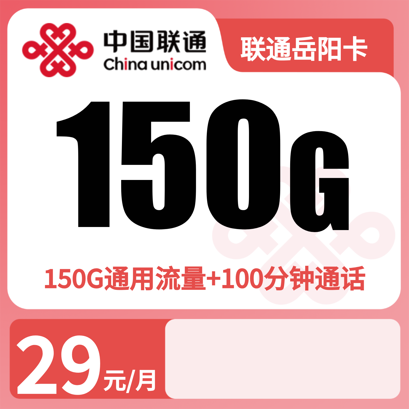 联通岳阳卡 | 29元月享150G流量+100分钟通话,仅发湖南。