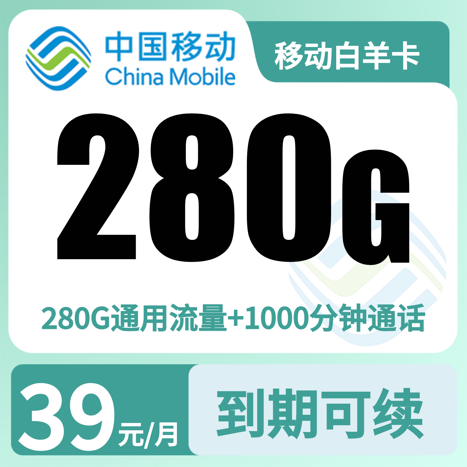 移动白羊卡 | 39元月享280G流量+1000分钟通话,仅发新疆。