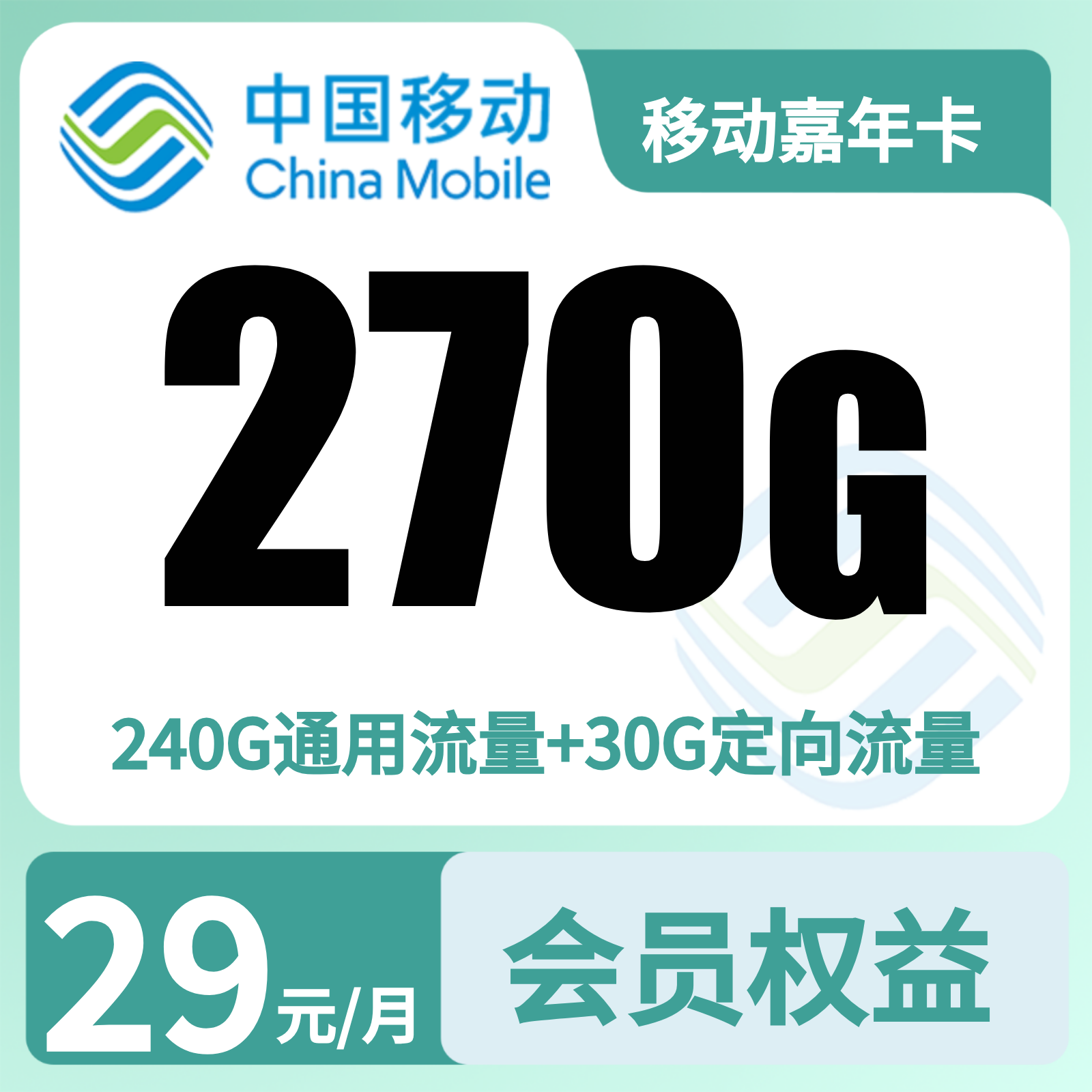 移动嘉年卡 | 29元月享270G流量+100分钟通话