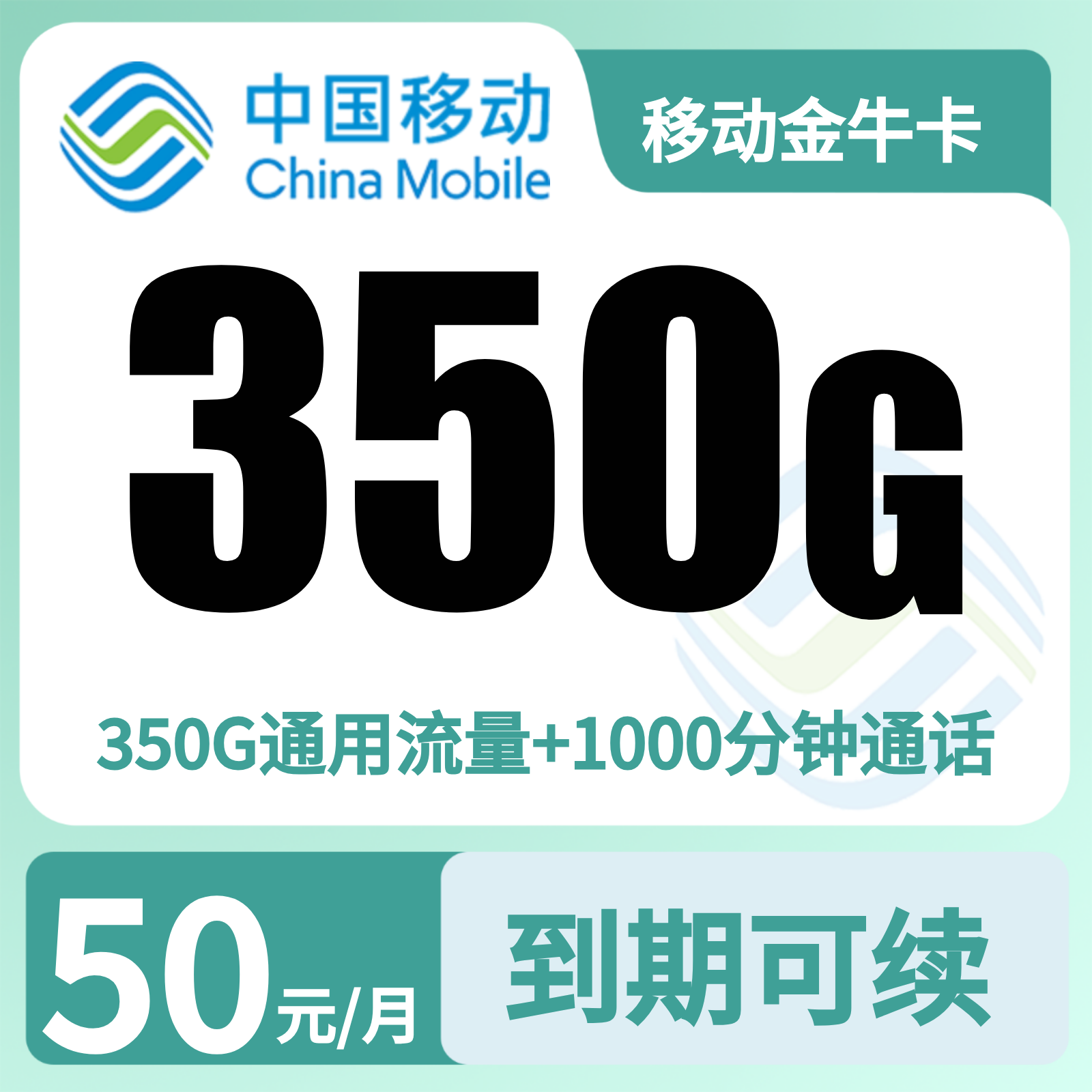 移动金牛卡 | 50元月享350G流量+1000分钟通话,仅发新疆。