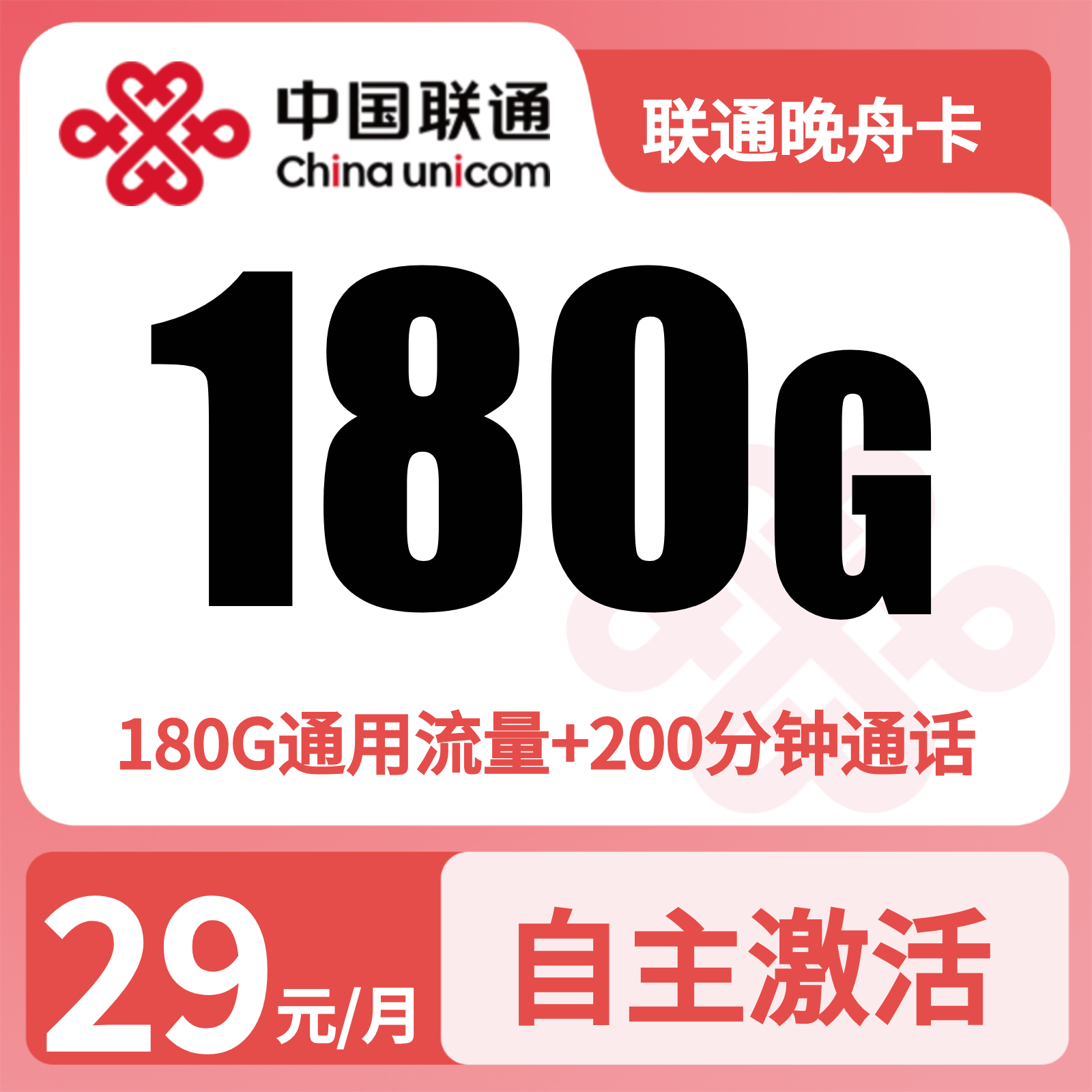联通晚舟卡 | 29元月享180G流量+200分钟通话