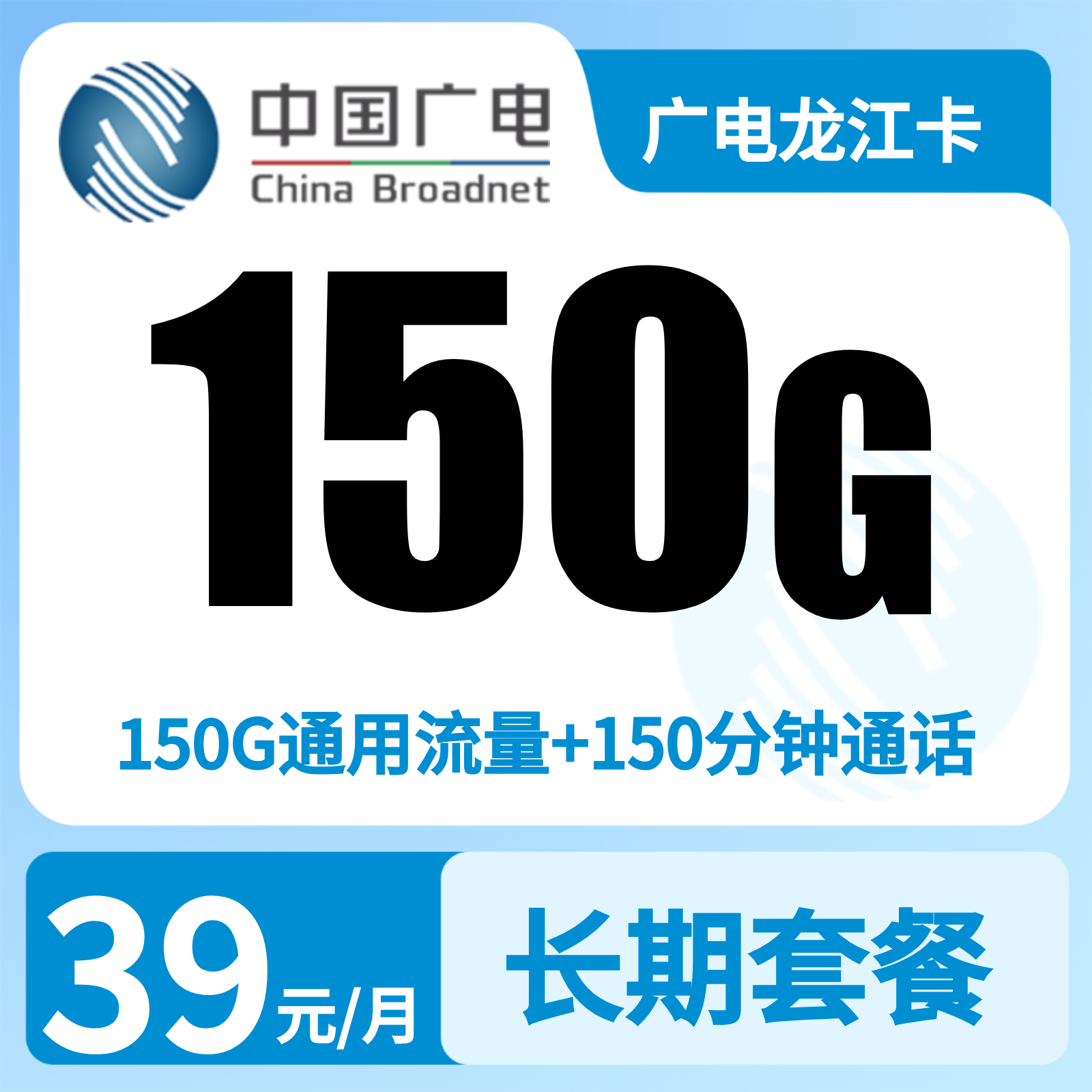 广电龙江卡 | 39元月享150G流量+150分钟通话,仅发黑龙江。
