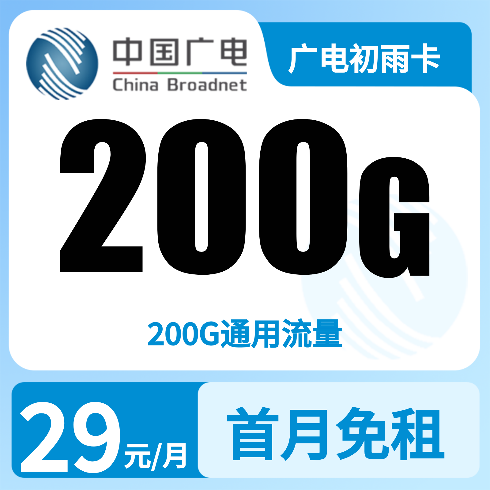 广电初雨卡29元200G+0.15元/分钟【发全国】复充叠加版