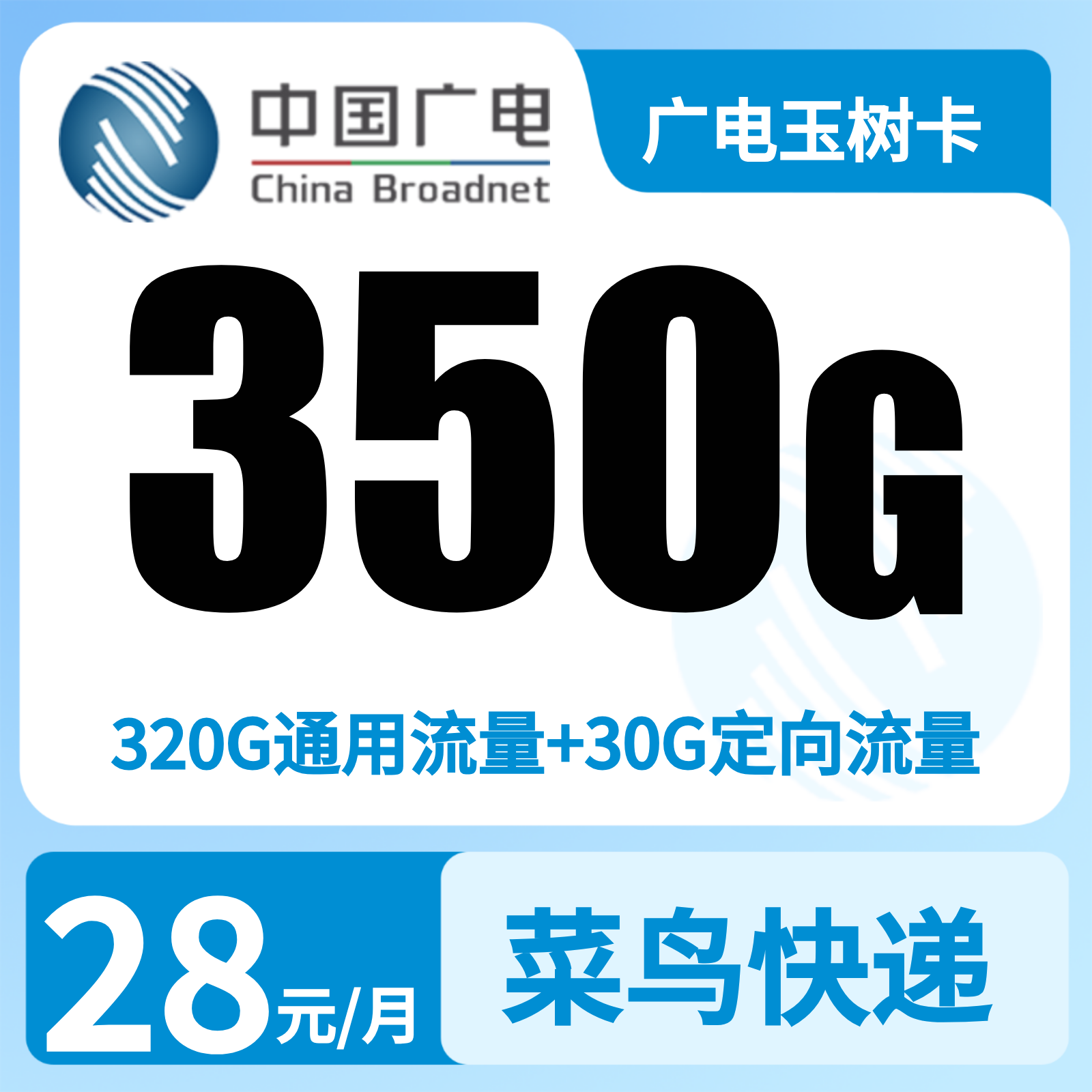 广电玉树卡28元350G+200分钟【湖南、广西、重庆、上海、吉林】