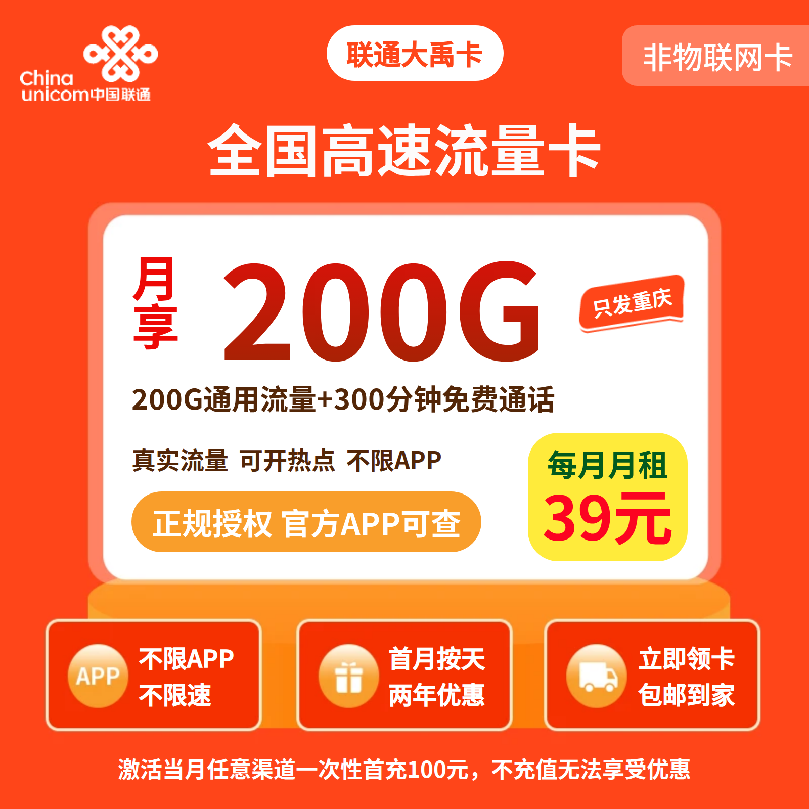 GY联通大禹卡39元200G+300分钟【只发重庆】