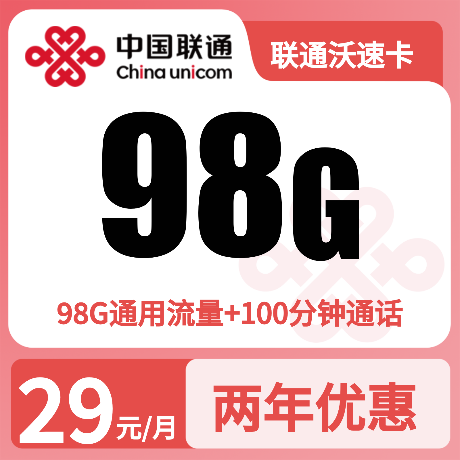 联通沃速卡 | 29元月享98G流量+100分钟通话,仅发浙江。