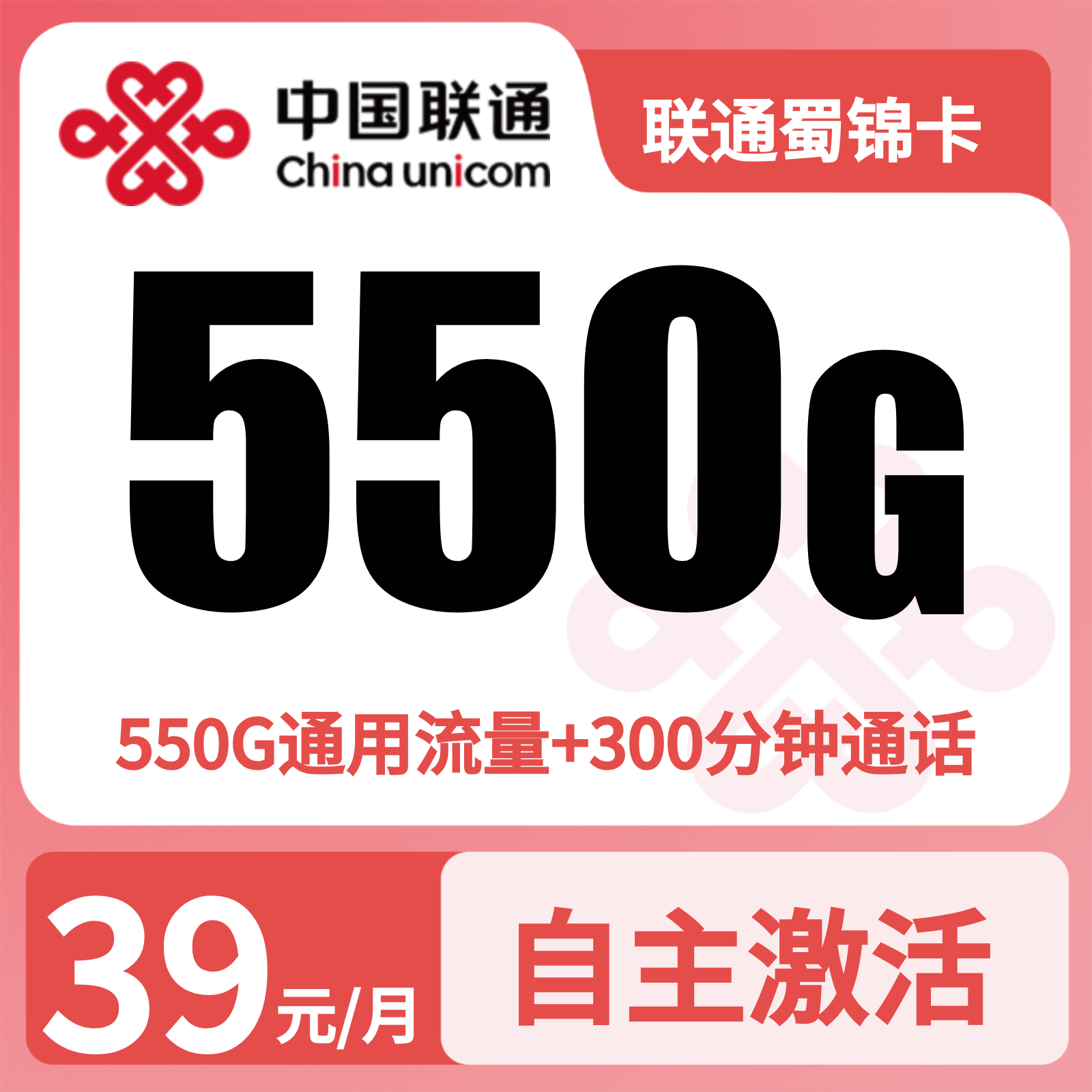 联通蜀锦卡 | 39元月享550G流量+300分钟通话,仅发四川。