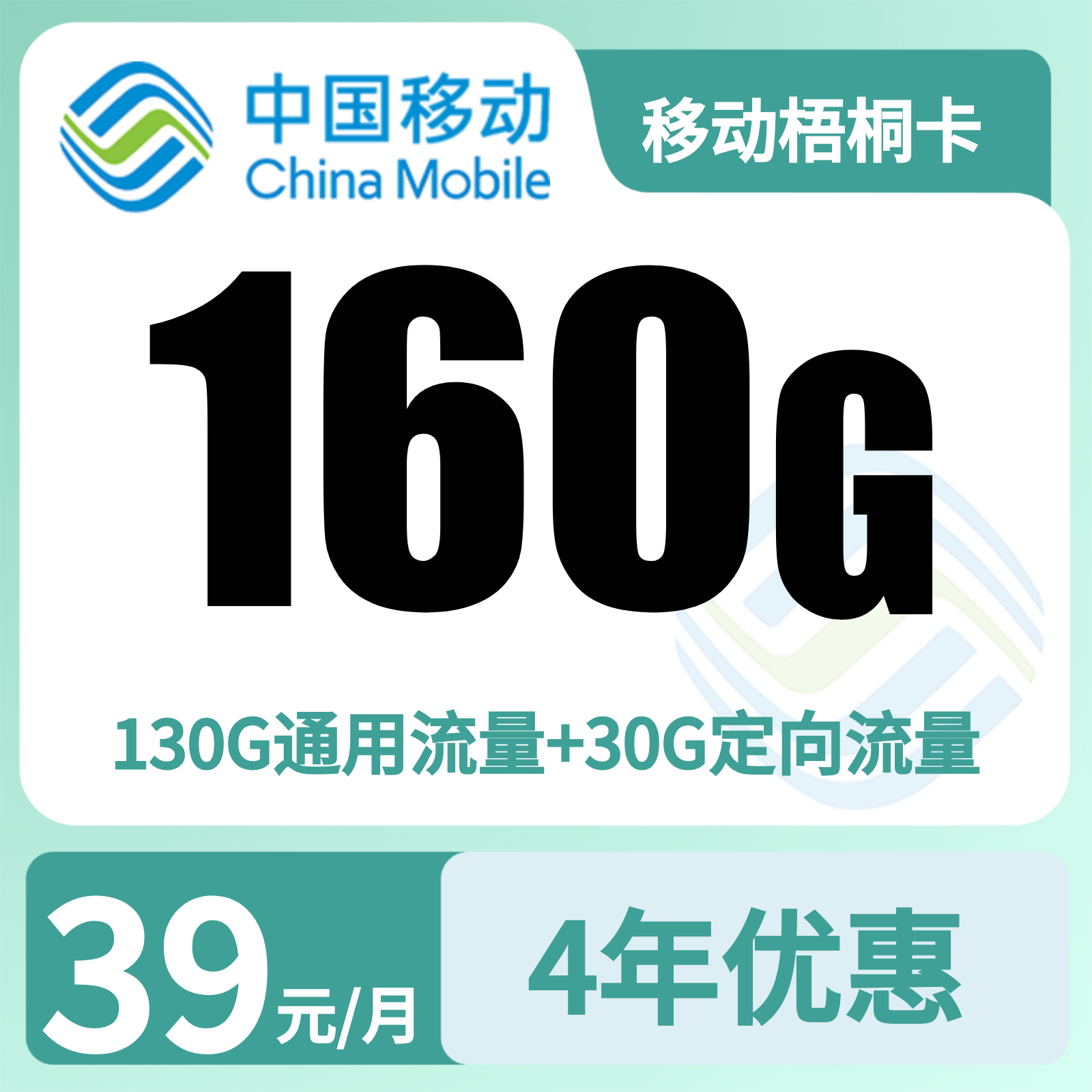 【发全国】梧桐卡39元160G+100分钟