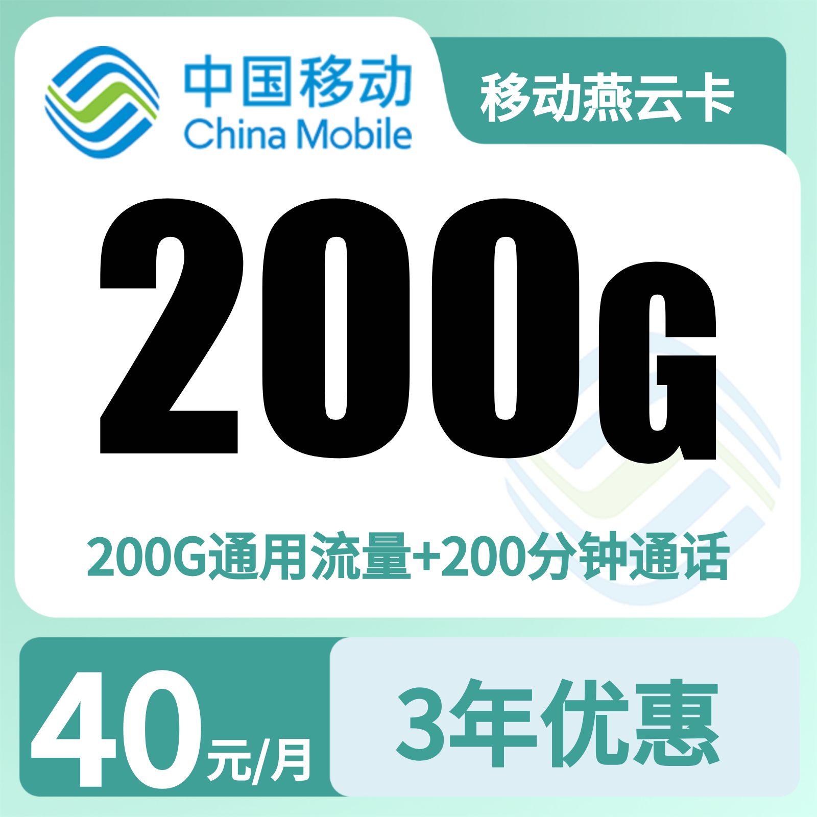 移动燕云卡 | 40元月享200G流量+200分钟通话,仅发河北。