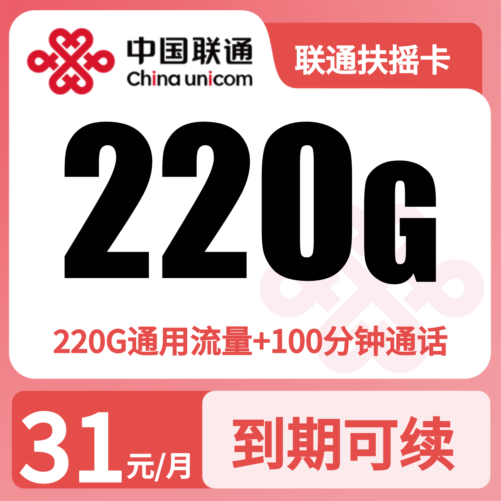 联通扶摇卡 | 31元月享220G流量+100分钟通话