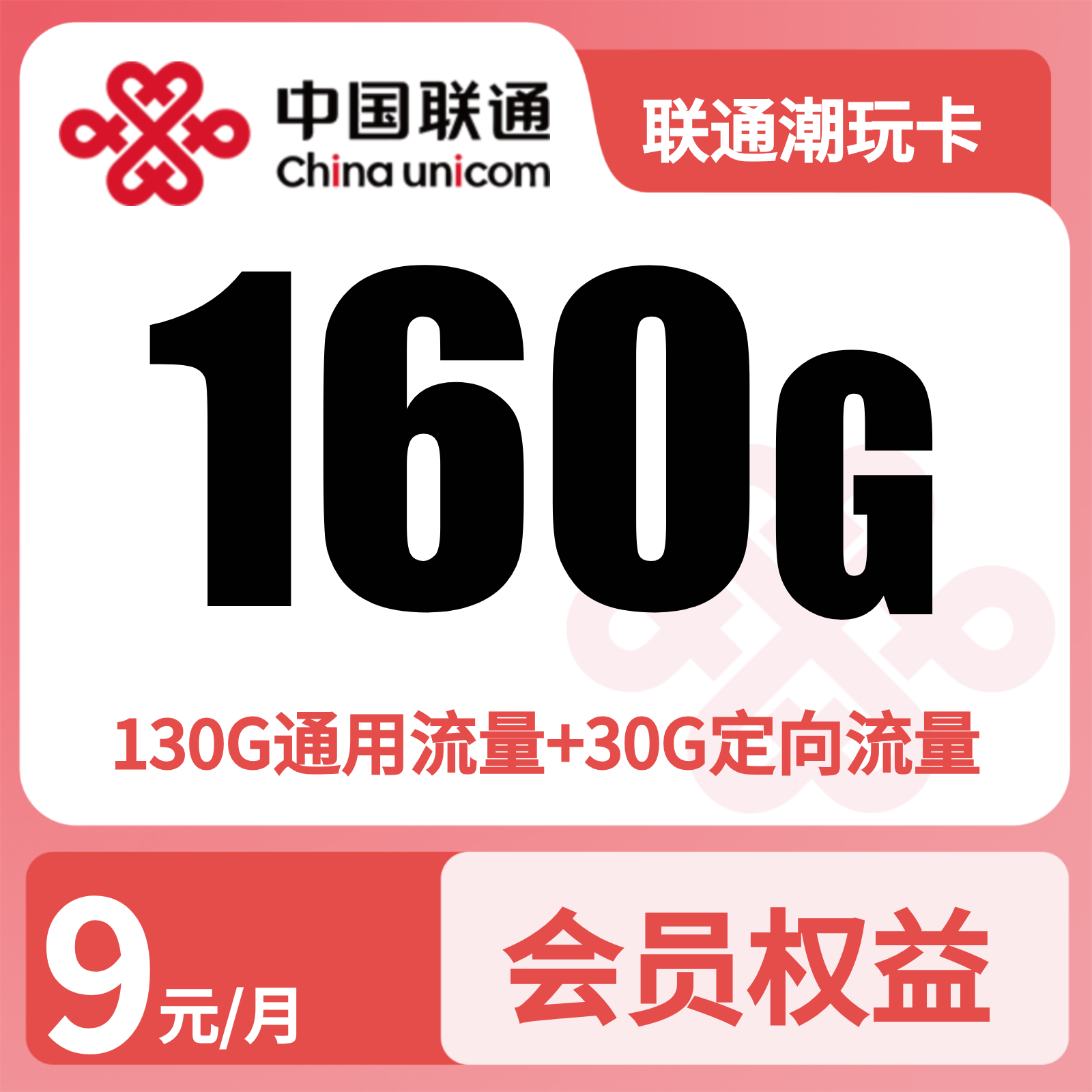 联通新玩卡 | 9元月享160G流量+500分钟通话,仅发浙江。