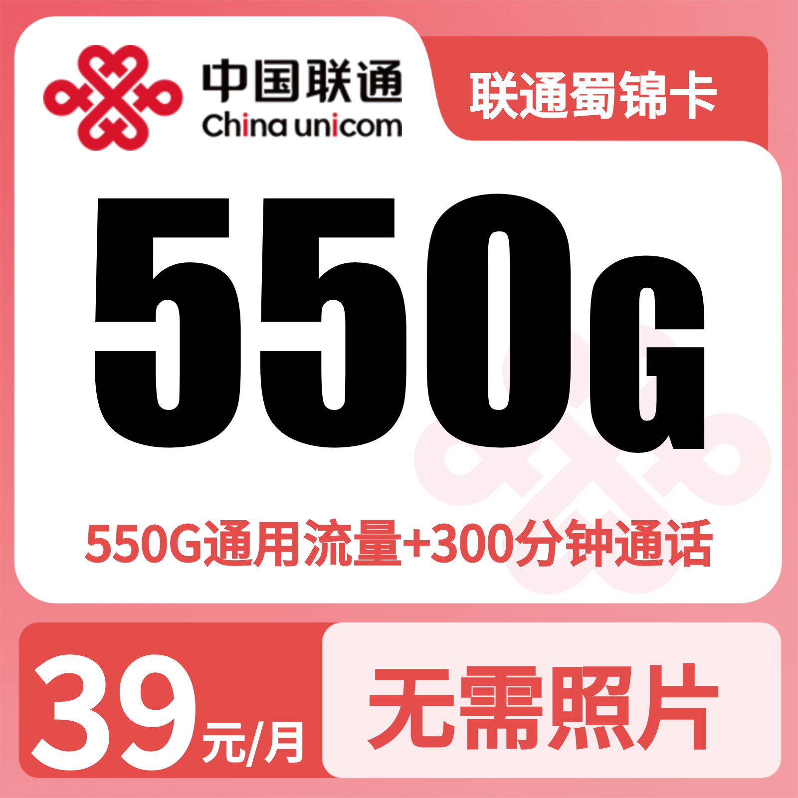 联通蜀锦卡 | 39元月享550G流量+300分钟通话,仅发四川。