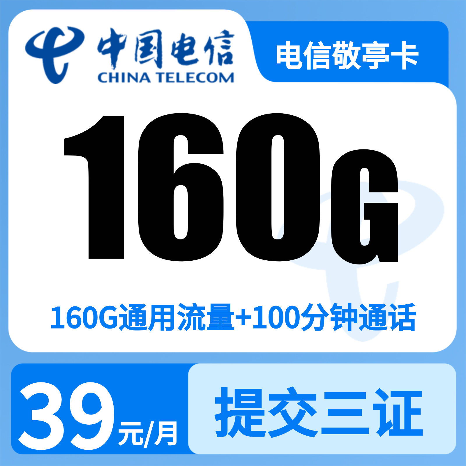 电信敬亭卡 | 39元月享160G流量+100分钟通话,仅发安徽。