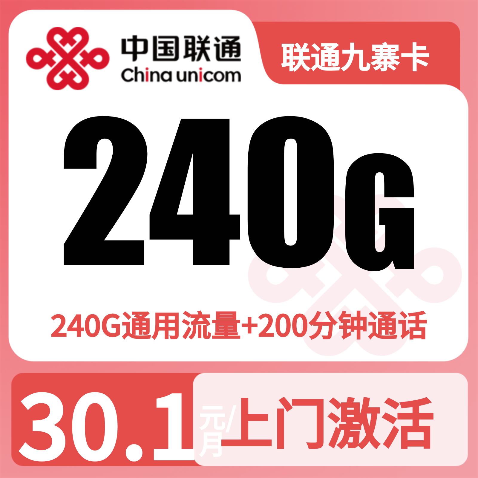 联通九寨卡 | 30.1元月享240G流量+200分钟通话,仅发四川。